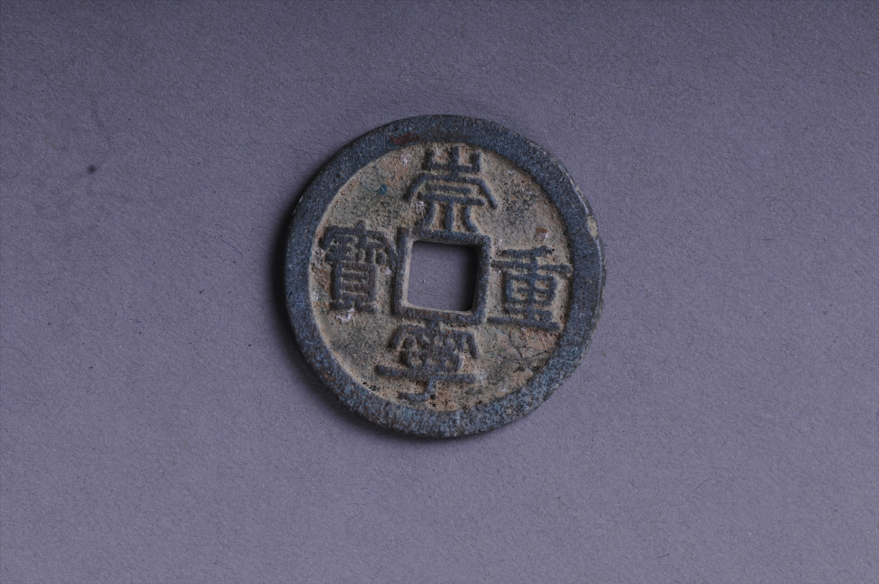100420北宋崇宁重宝方孔铜钱