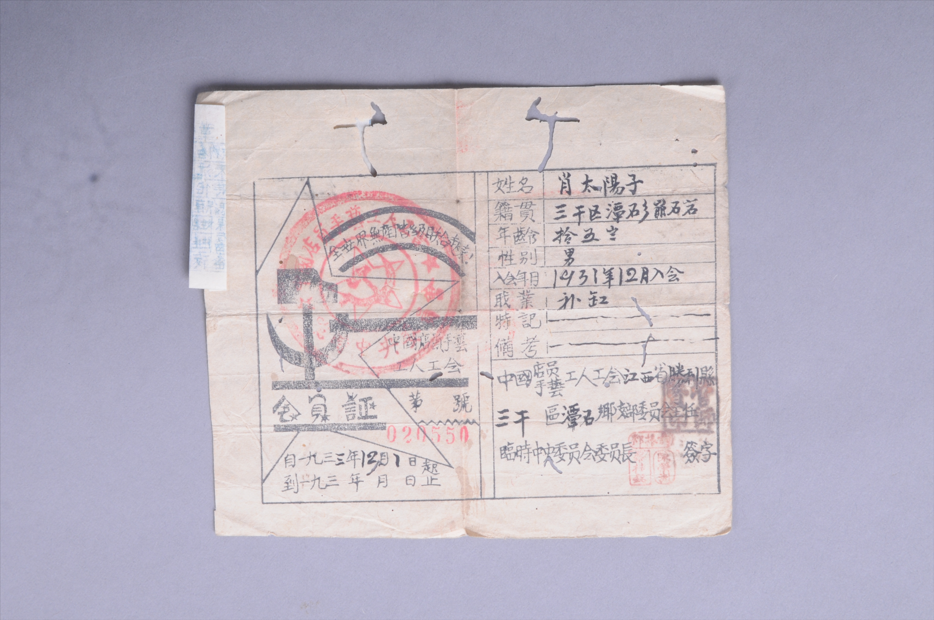 200253★1931年肖太阳子的中国店员手艺工人工会会员证