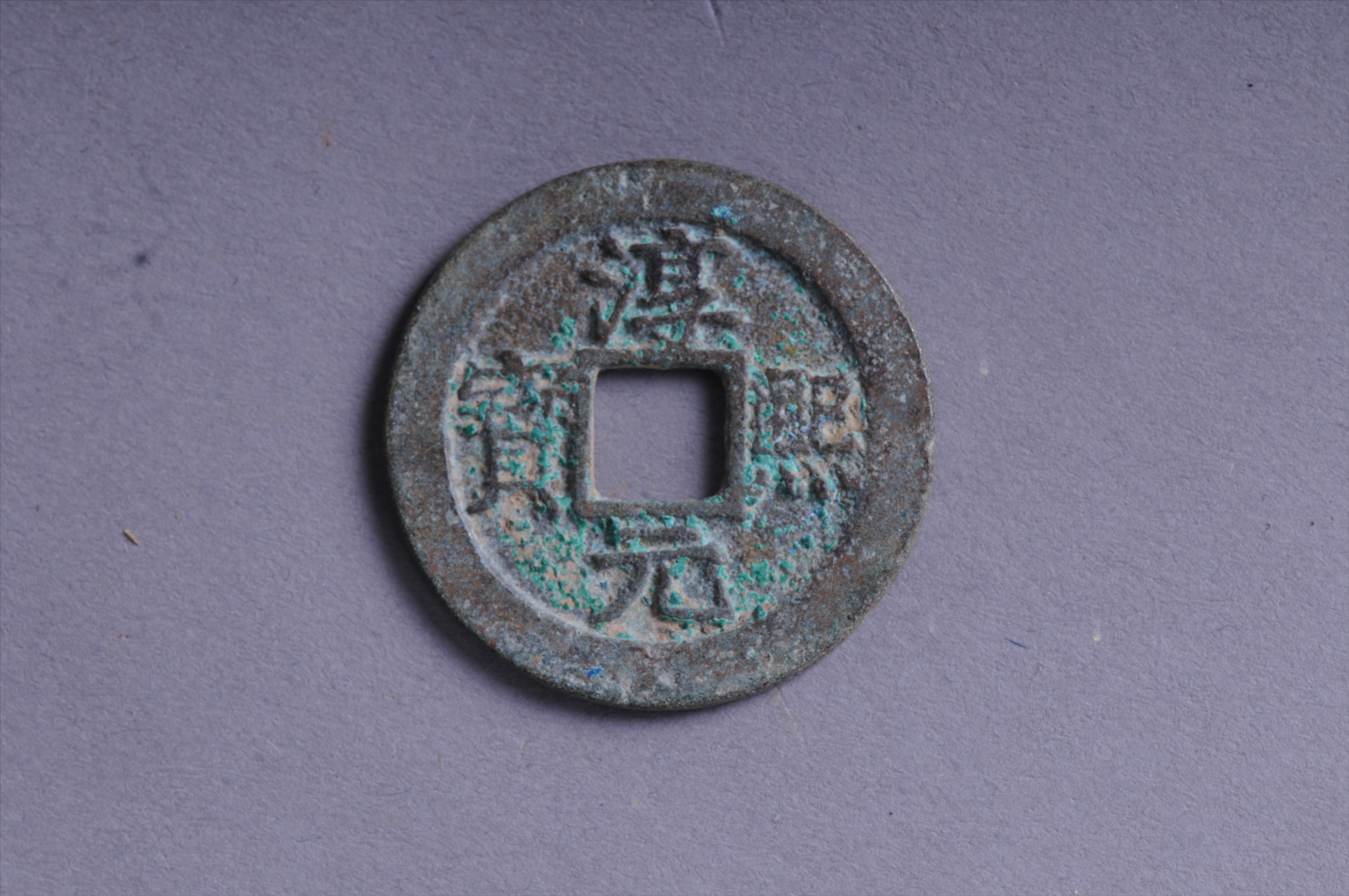 101064南宋淳熙元宝背十方孔铜钱