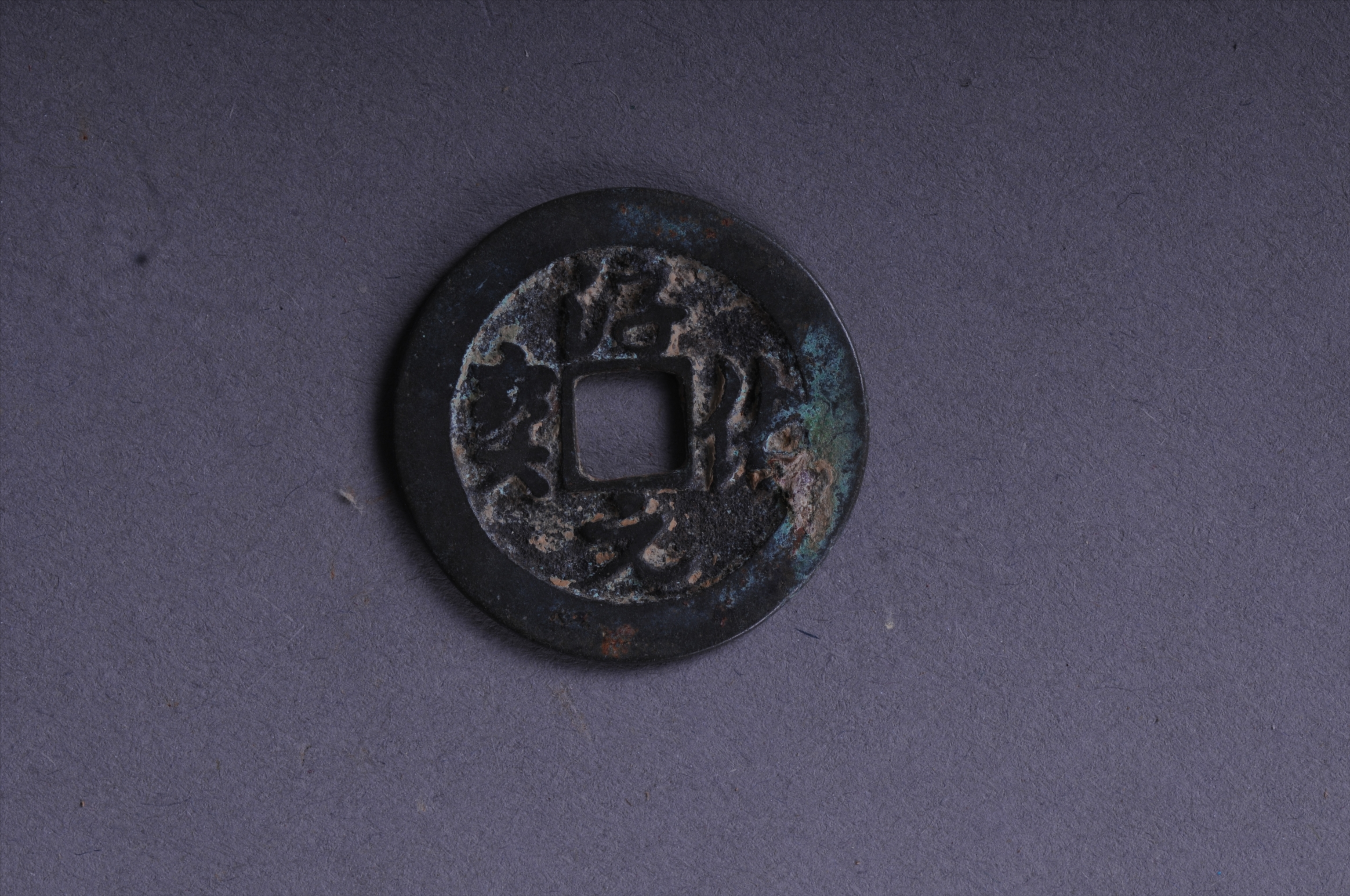 101027北宋淳化元宝方孔铜钱
