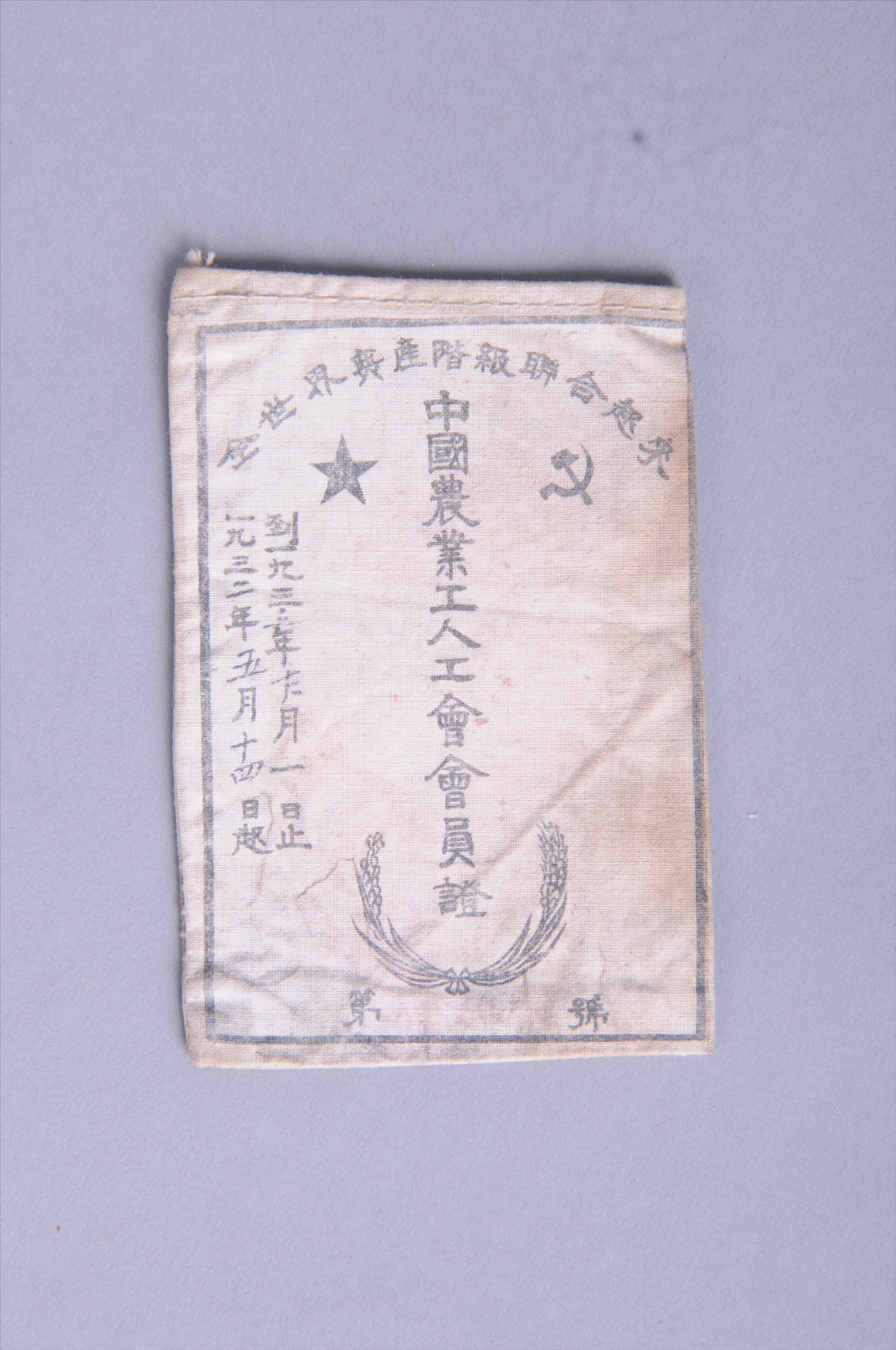 200256★1932年叶天放的中国农业手艺工人工会会员证