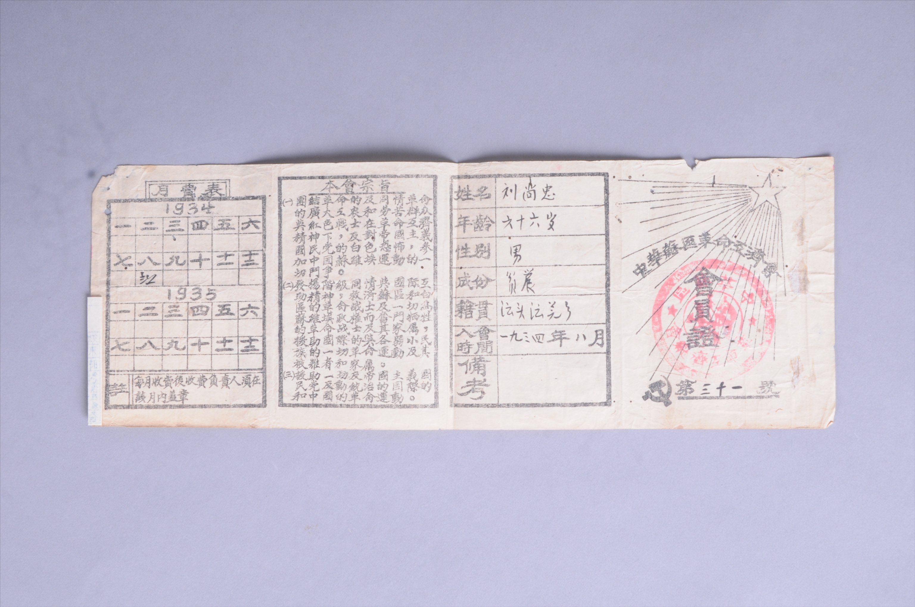 200197★1934年刘尚忠的中华苏区革命互济会会员证