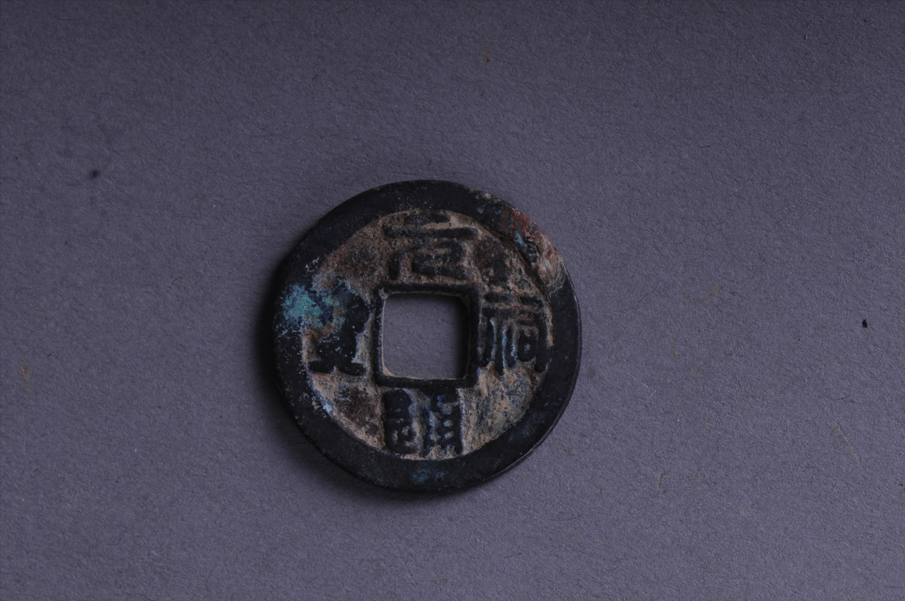 101052北宋元祐通宝方孔铜钱
