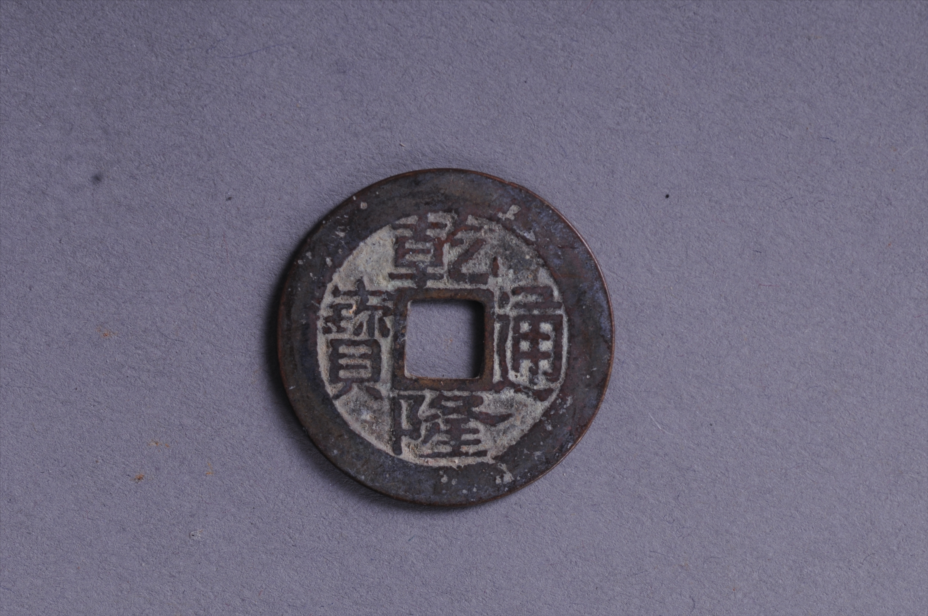100987清乾隆通宝方孔铜钱