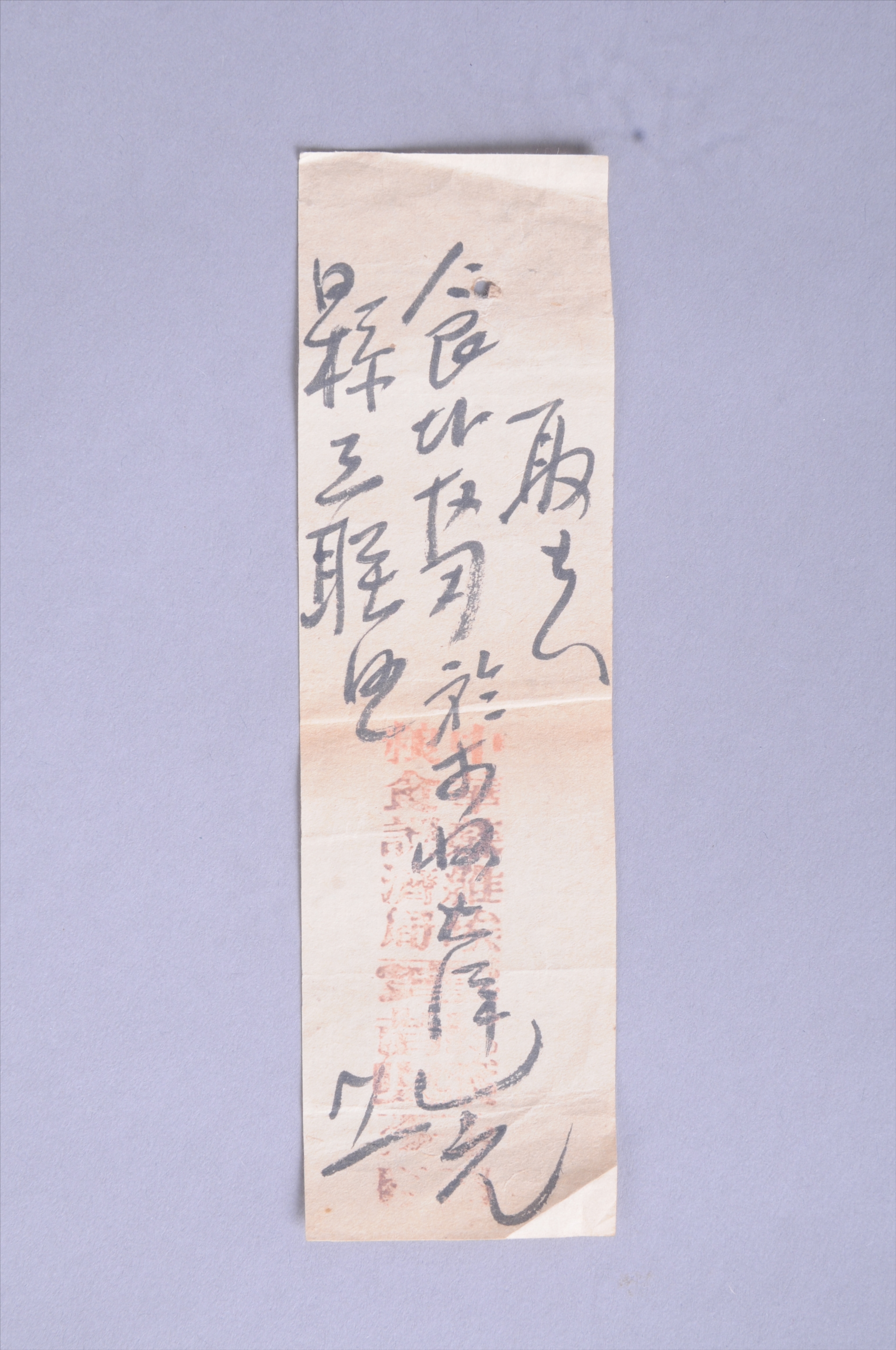 200656★第二次国内革命战争时期中华苏维埃粮食调剂局于都县分局开具给县工联食盐收条