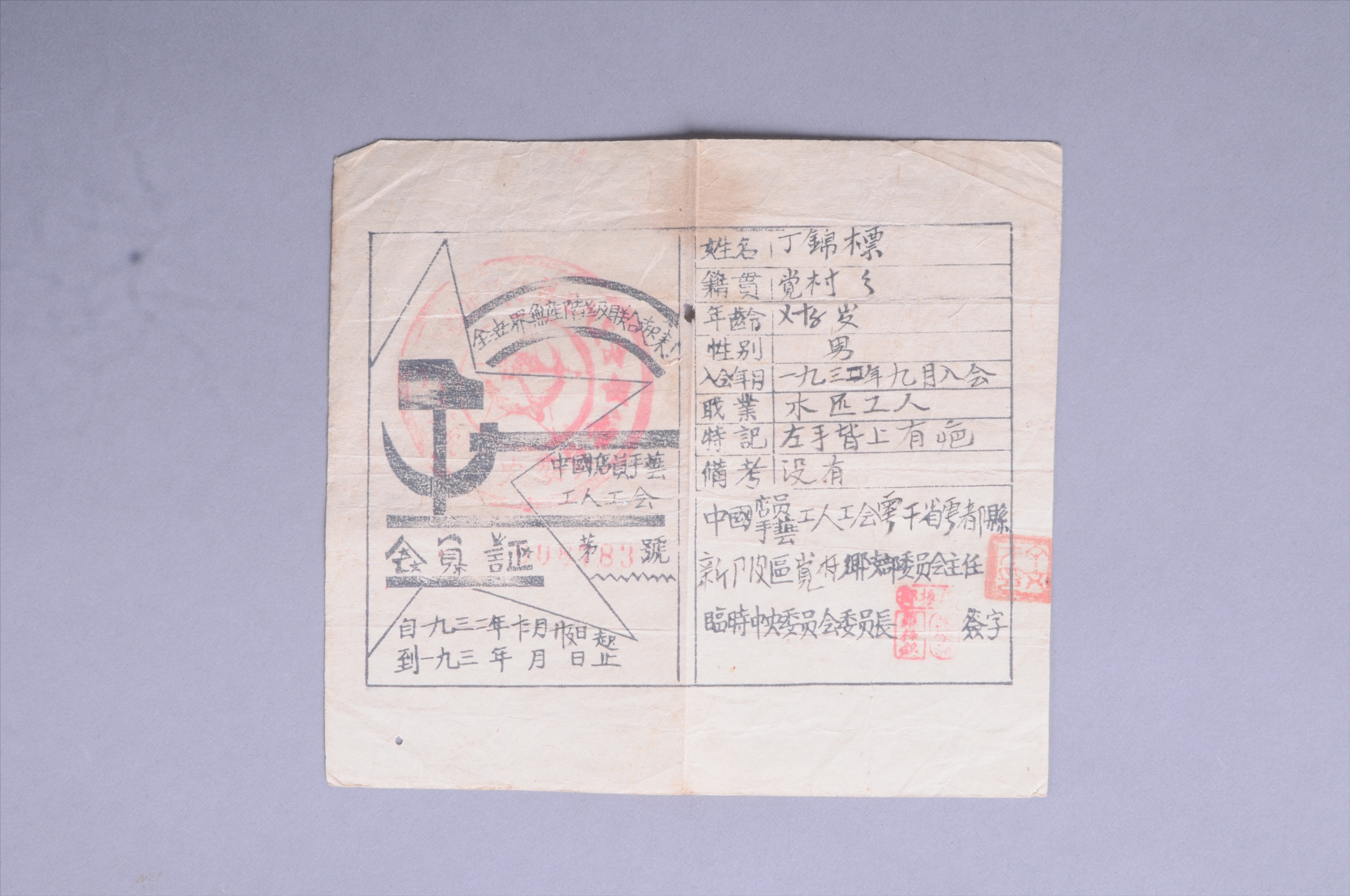 200251★1932年丁锦标的中国店员手艺工人工会会员证