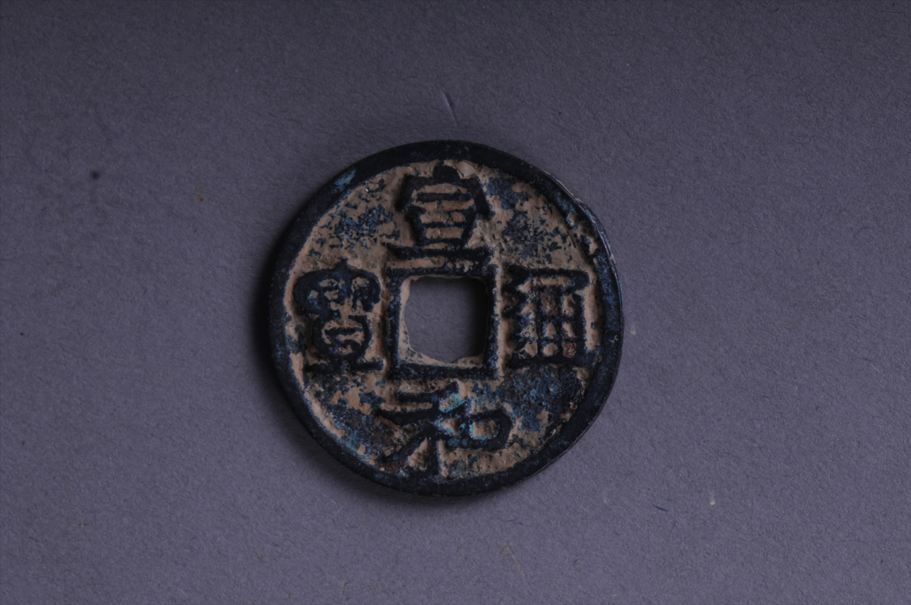 101026北宋宣和通宝方孔铜钱