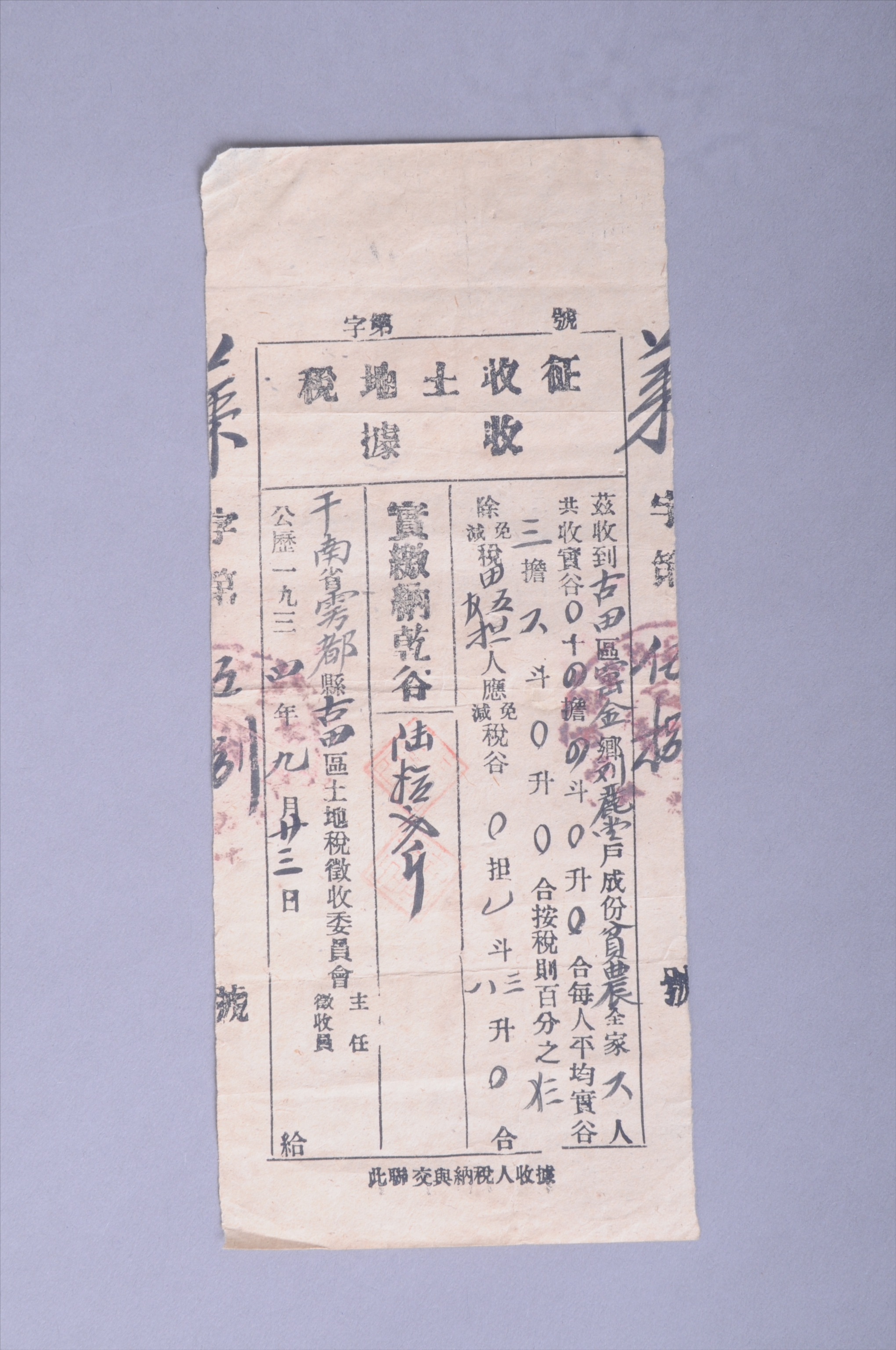 200535★1934年赣南省于都县古田区土地征收委员会发给刘丽堂的征收土地税收据