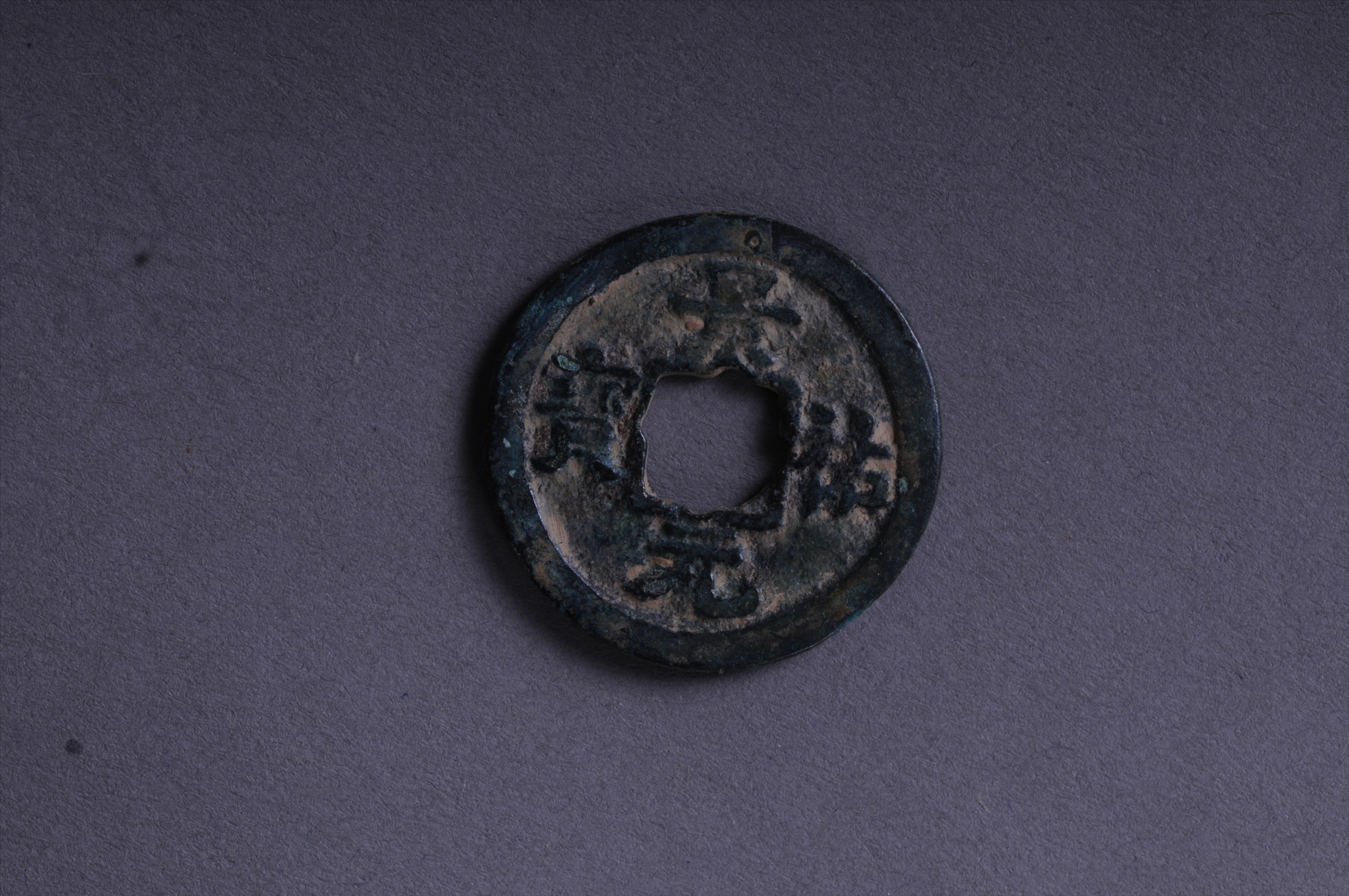 101093北宋景祐元宝方孔铜钱