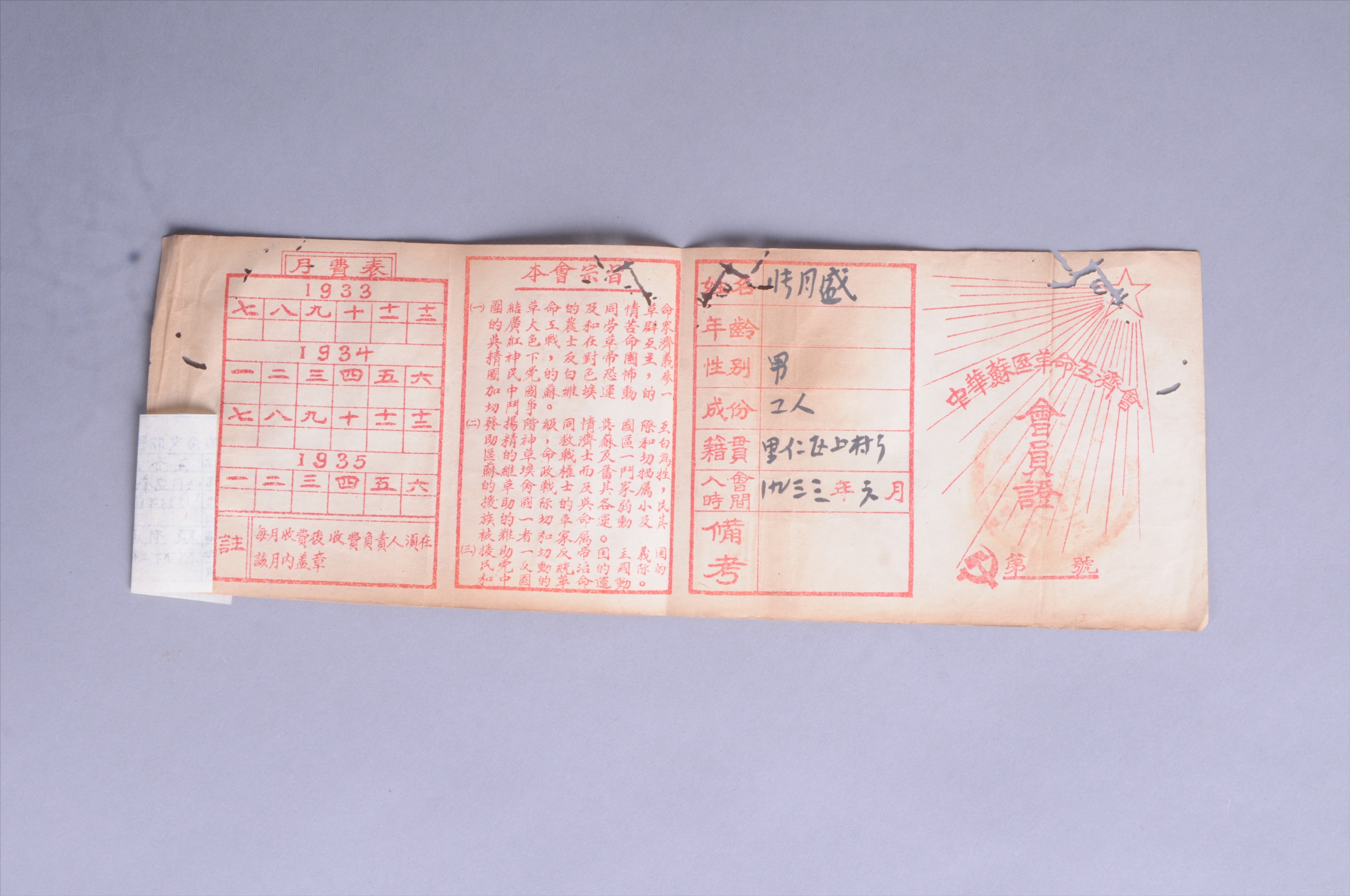 200210★1933年张月盛的中华苏区革命互济会会员证