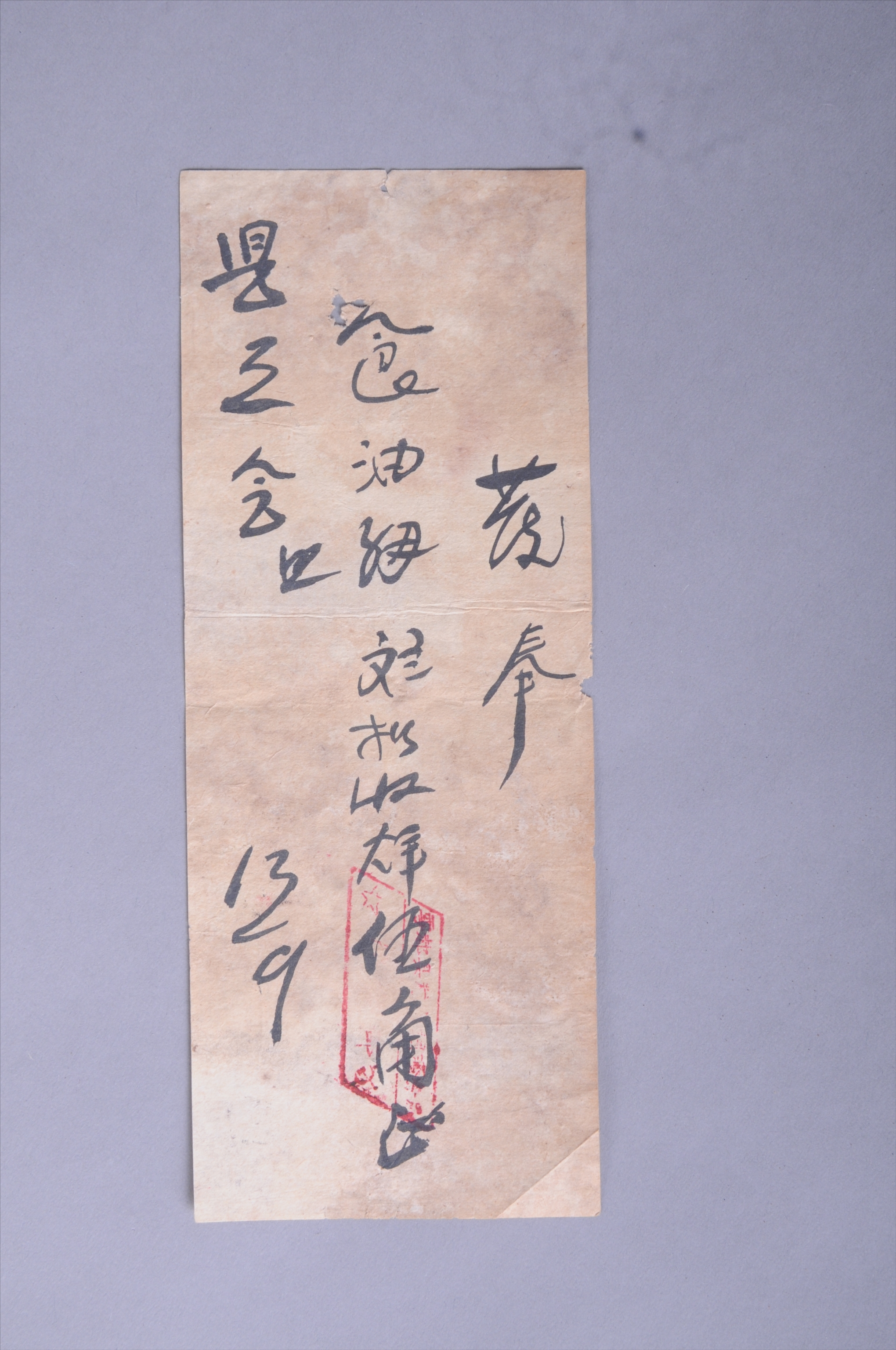 200596★第二次国内革命战争时期于都县粮食调剂分局开具给县工联食油收条