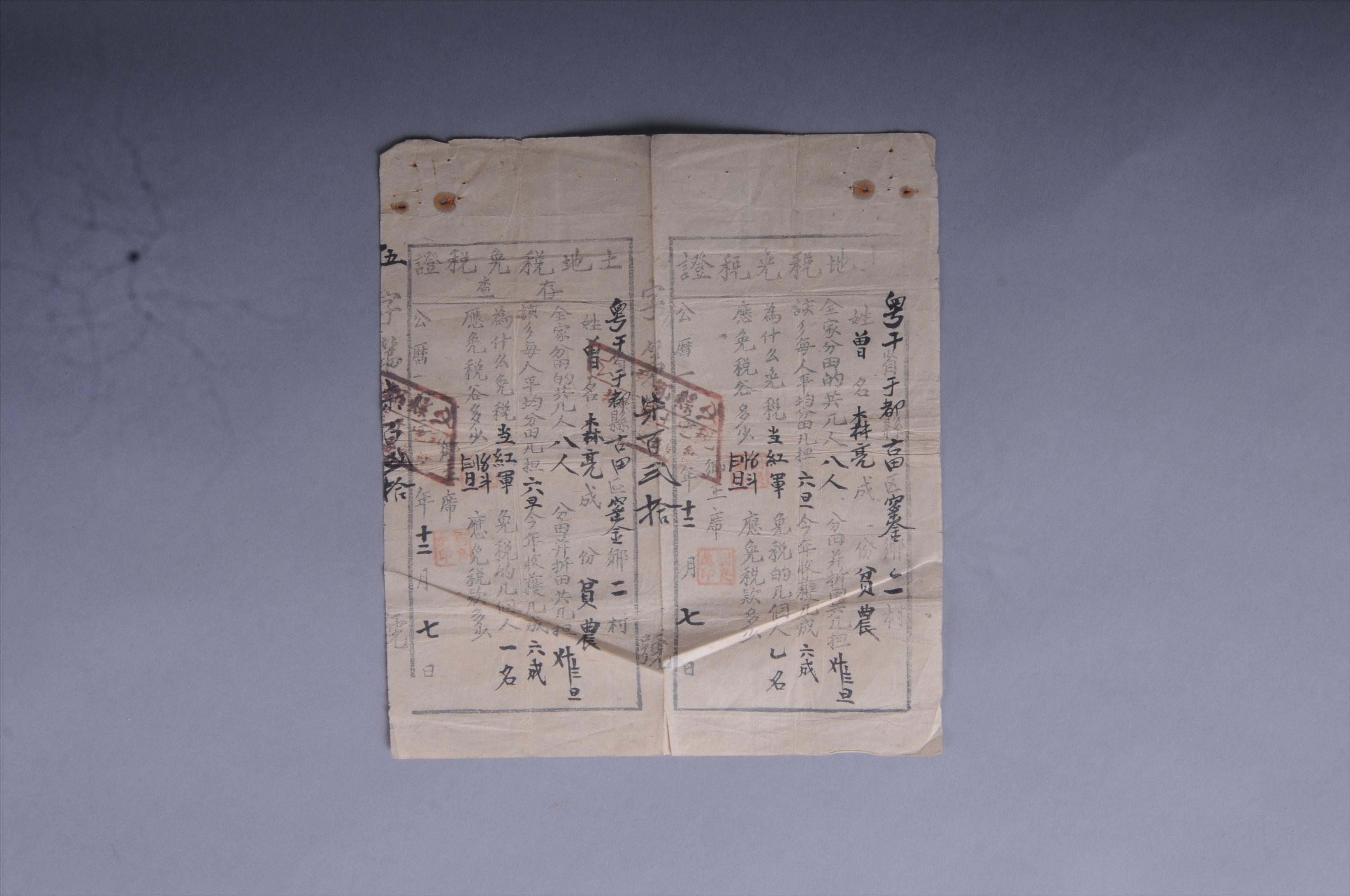 200549★1933年粤赣省于都县古田区窑金乡发给曾森亮的土地税免税证