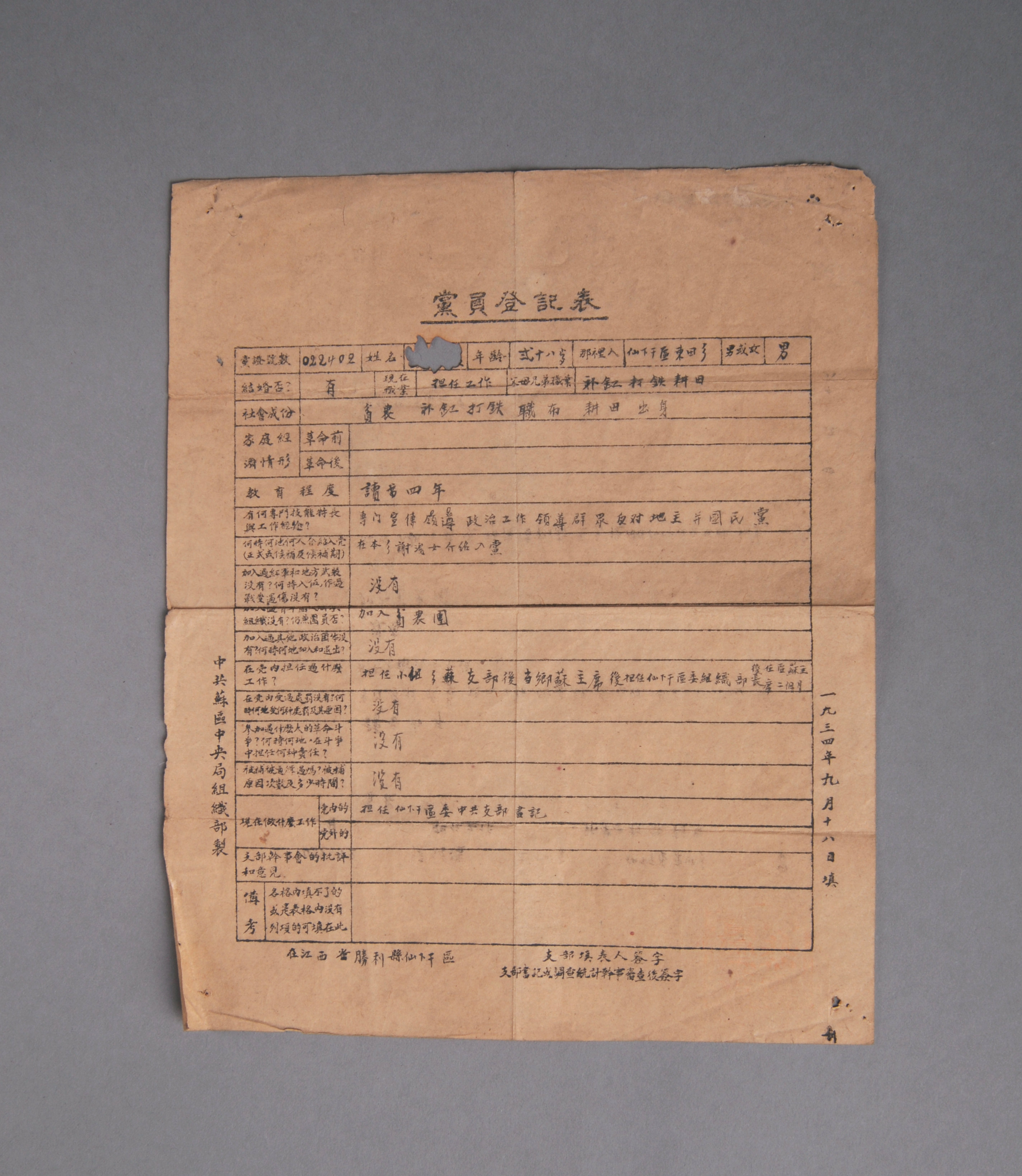 200185★1934年江西省胜利县仙下干区《党员登记表》