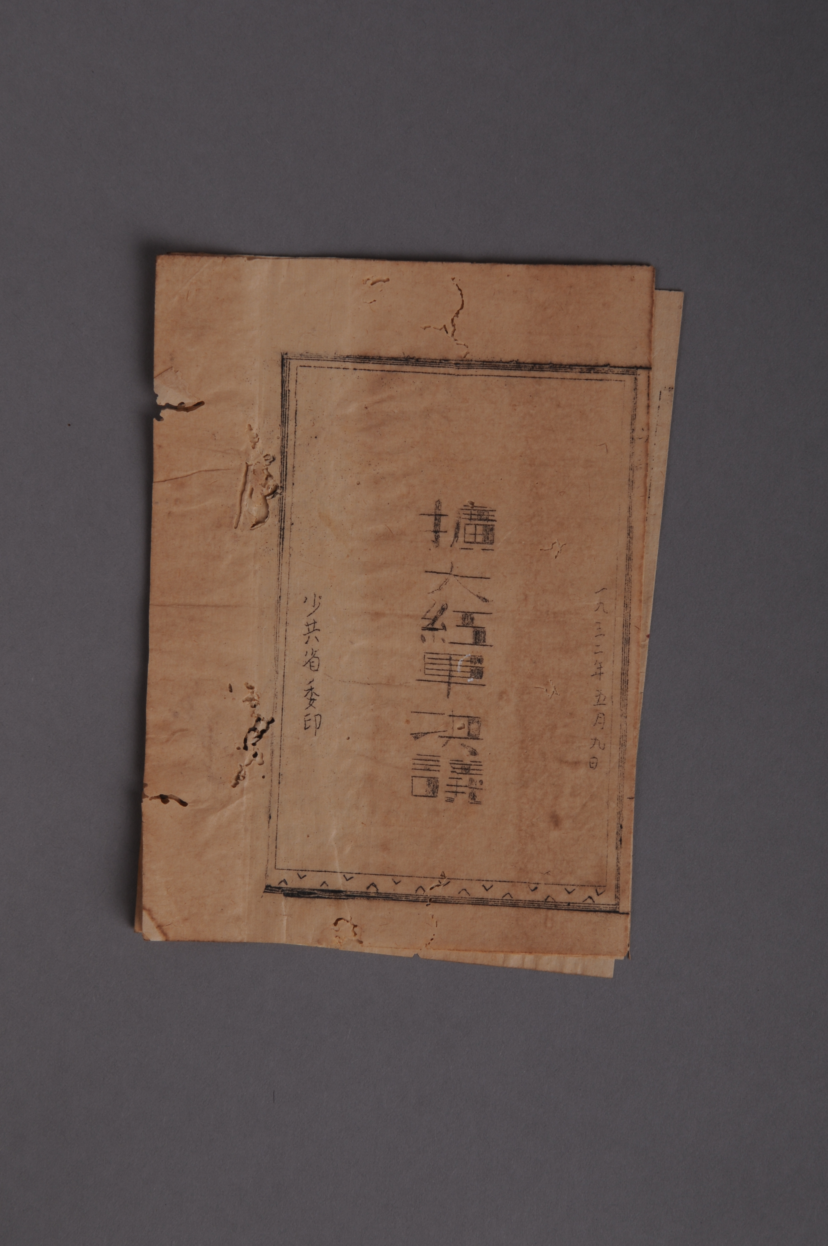 200126★1932年少共省委印发的《扩大红军决议》