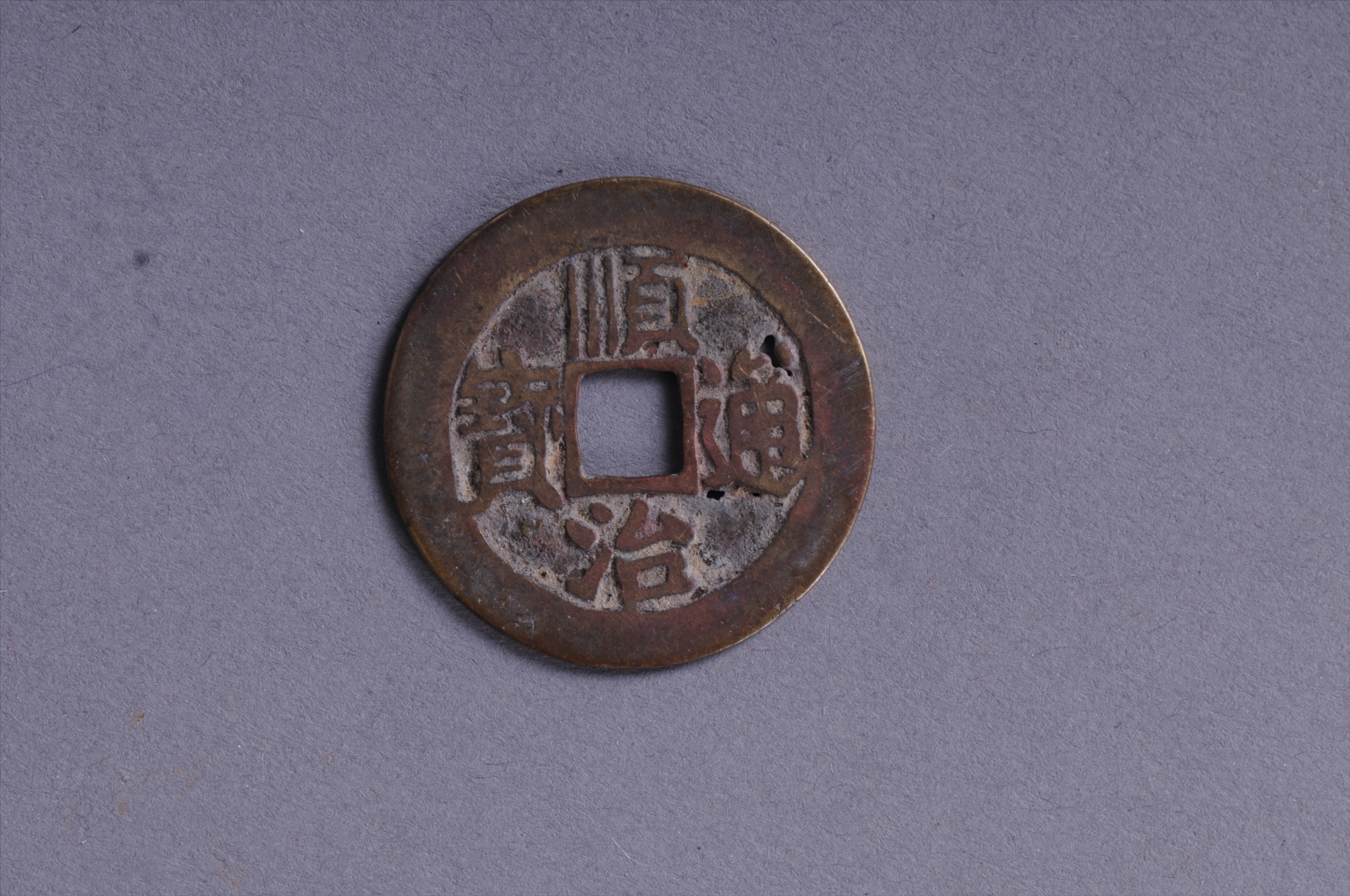 100991清顺治通宝背东方孔铜钱