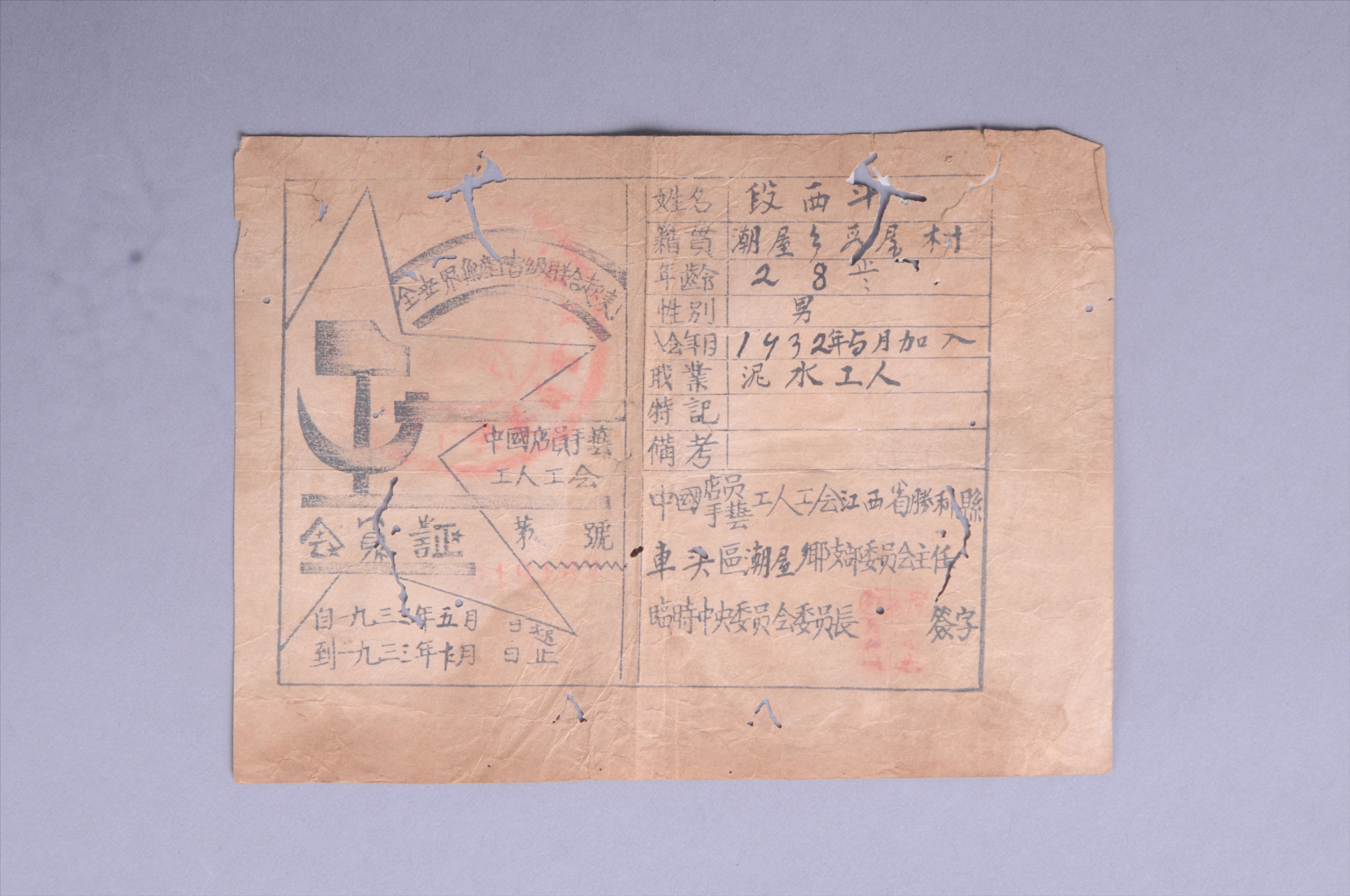 200250★1932年段西斗的中国店员手艺工人工会会员证