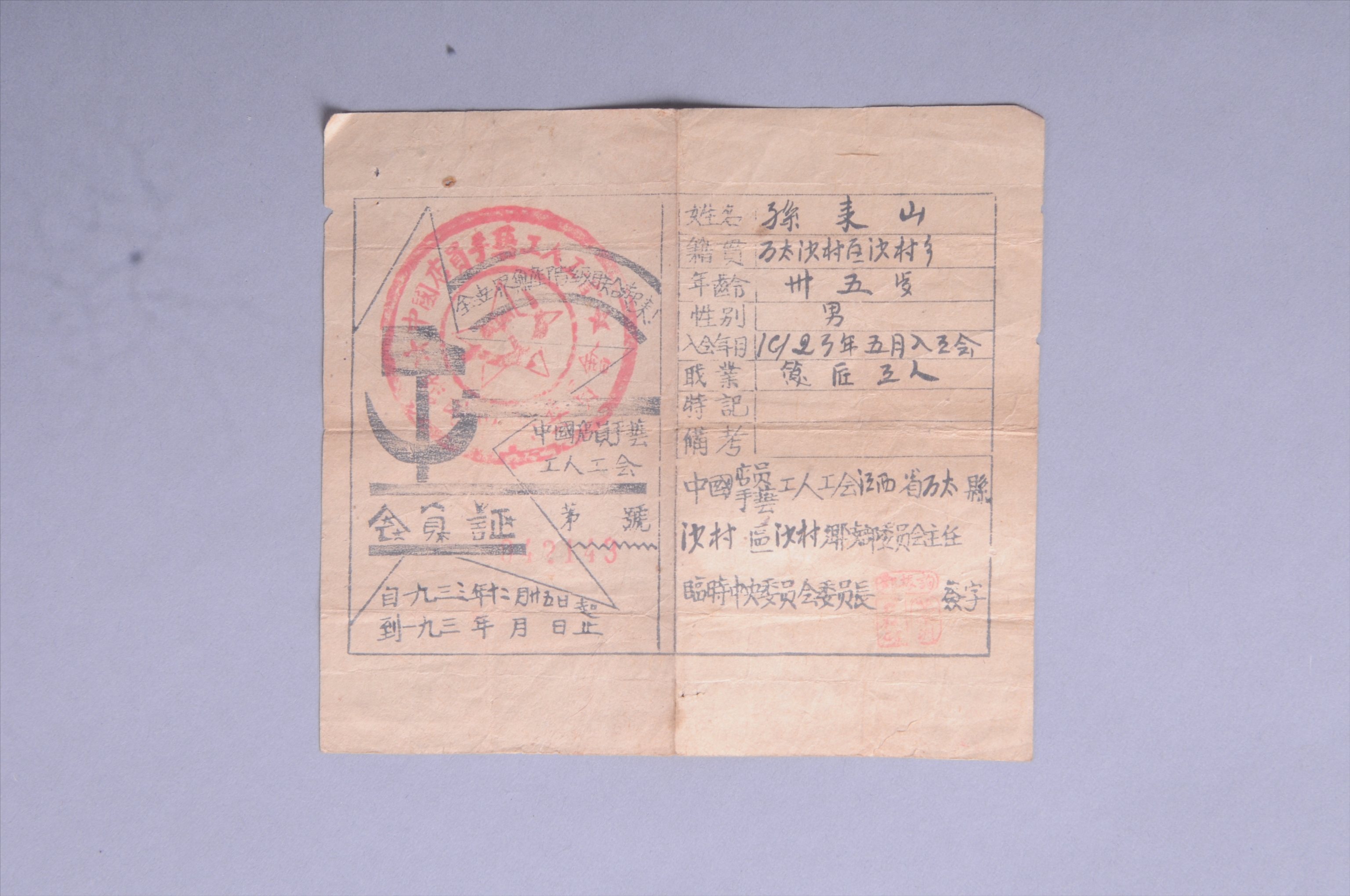 200252★1933年孙来山的中国店员手艺工人工会会员证