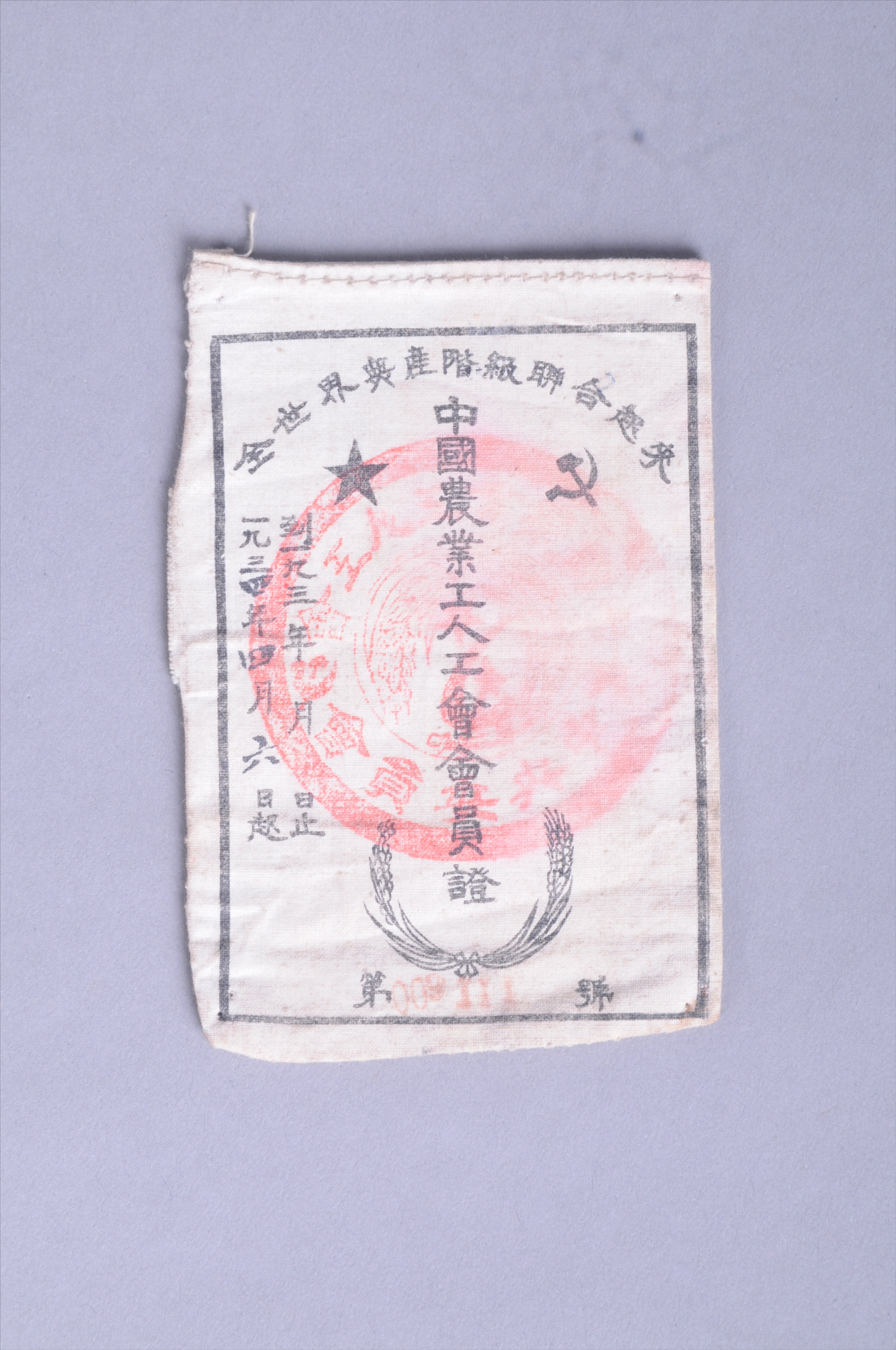 200254★1934年黄文荣的中国农业工人工会会员证