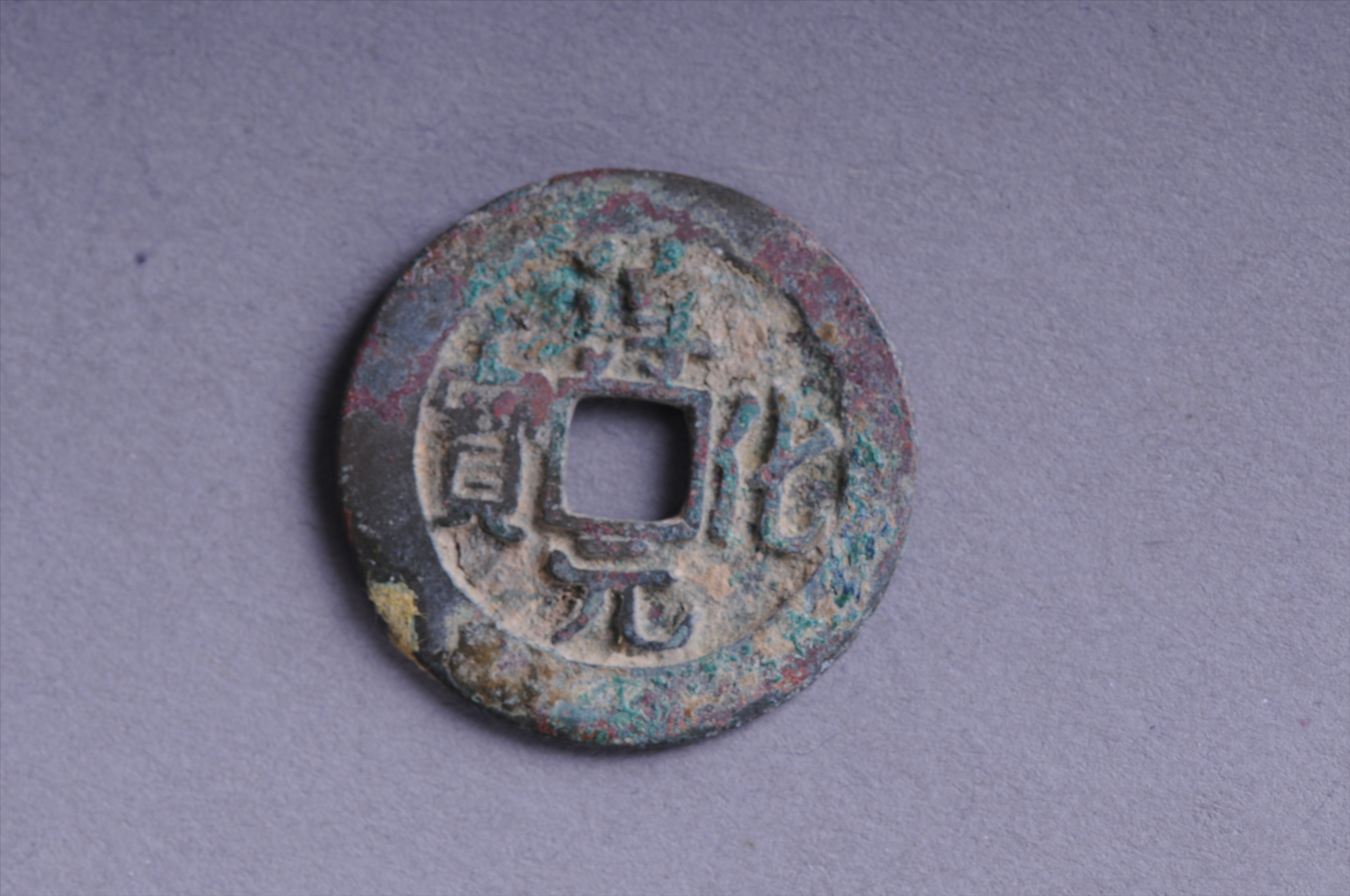 100378北宋淳化元宝方孔铜钱
