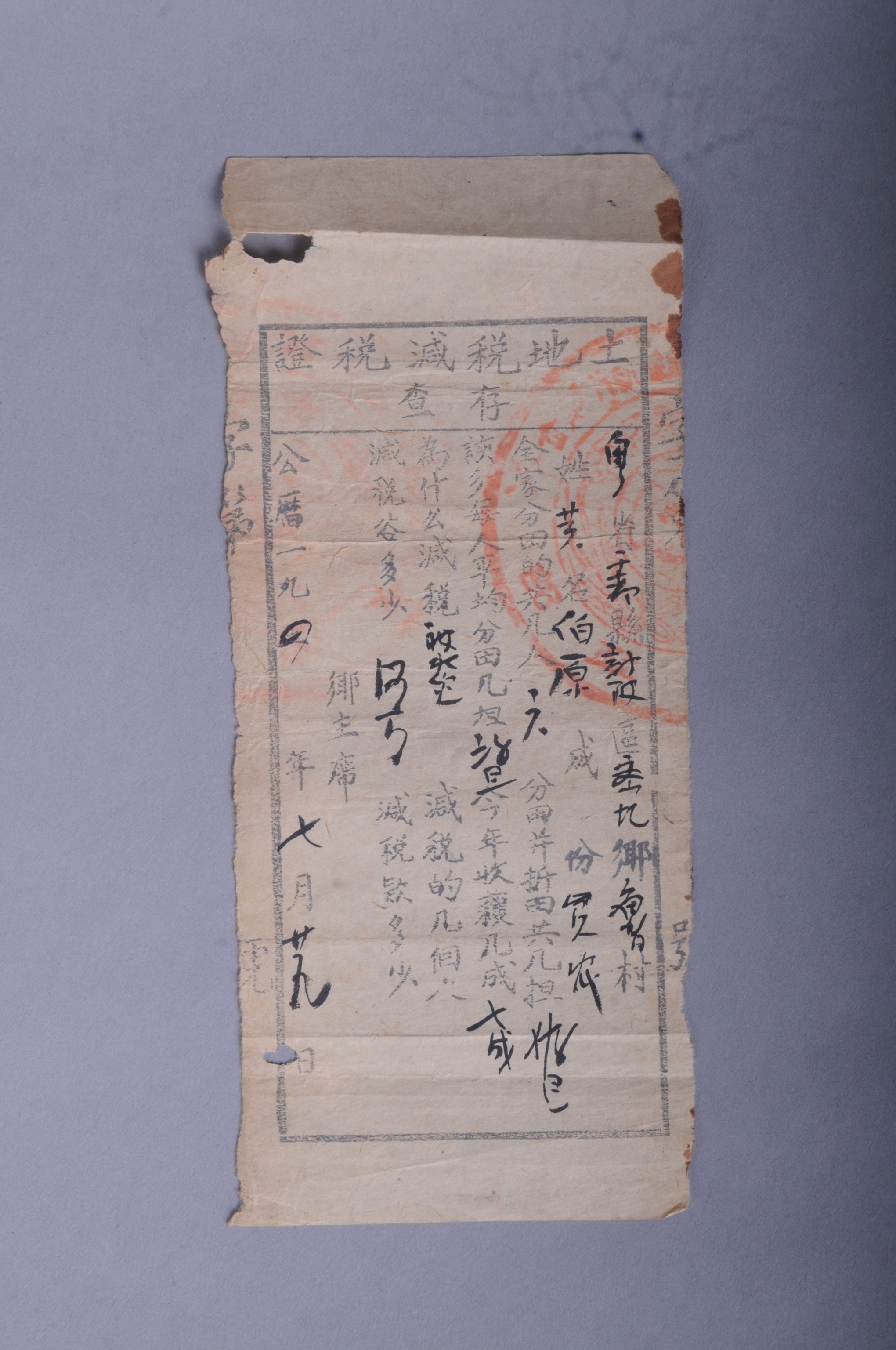 200553★1933年粤赣省于都县新陂区□密坑乡庙背村发给黄伯原的土地税免税证