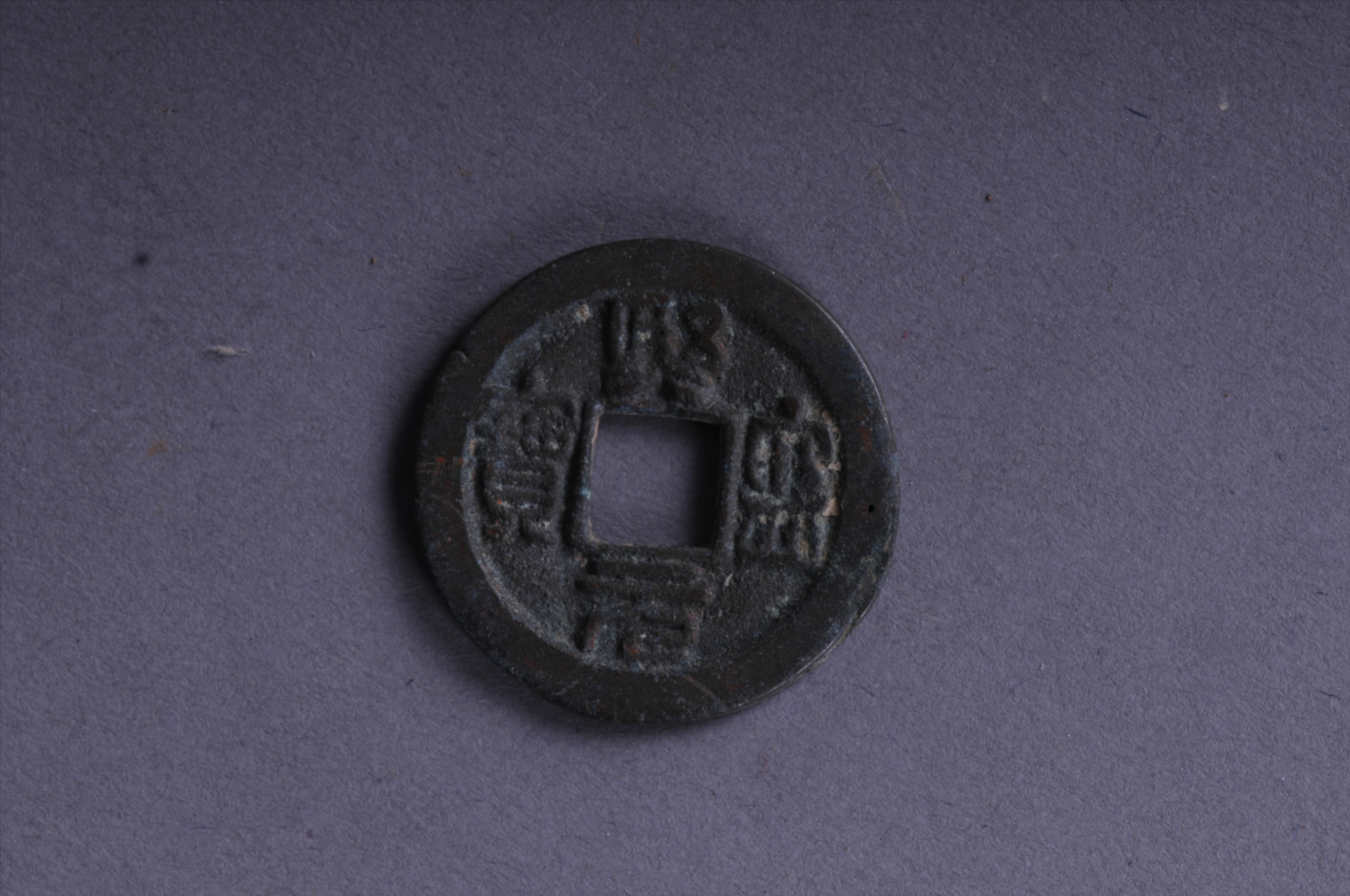 101030北宋熙宁元宝方孔铜钱