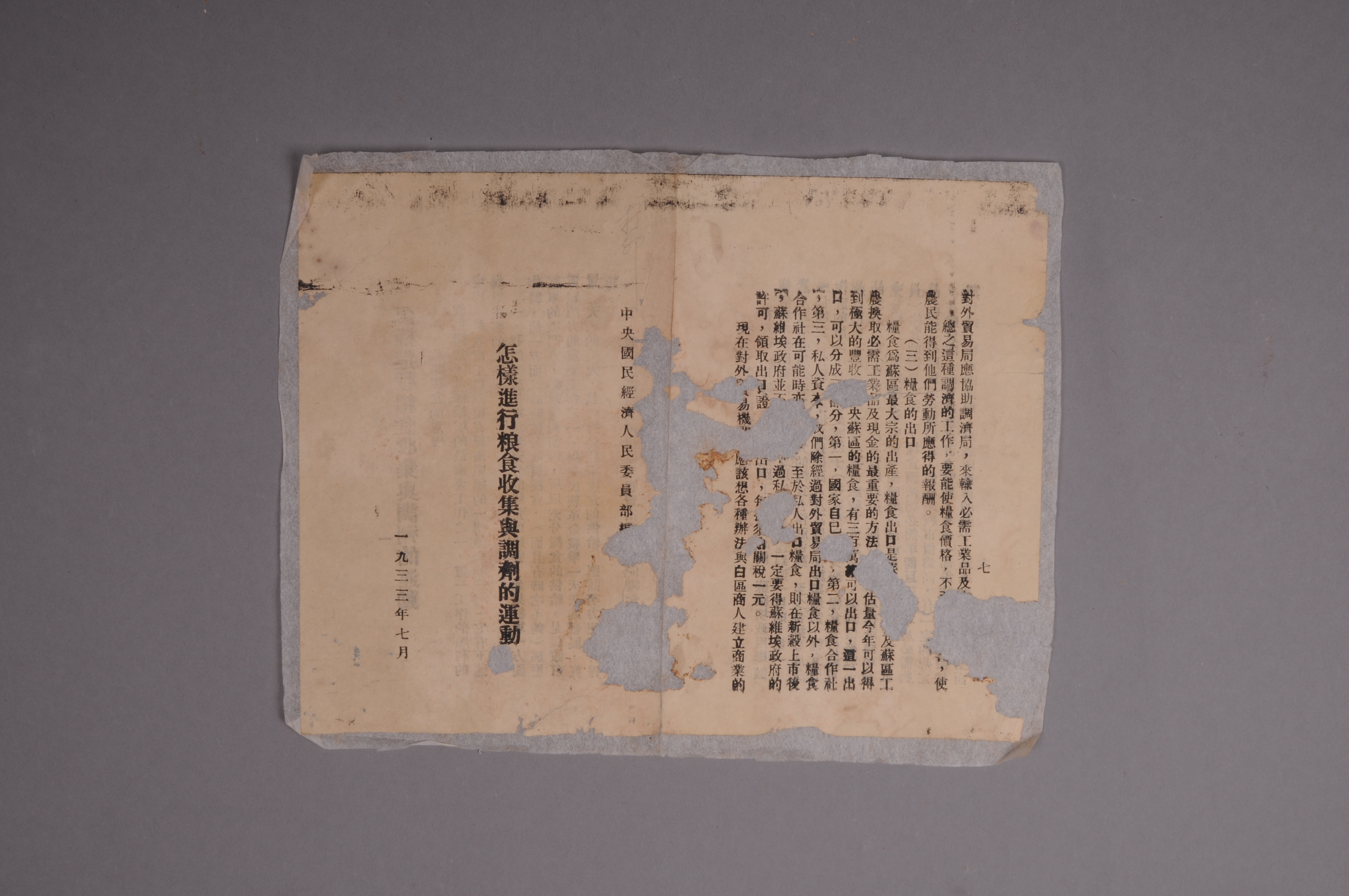200151★1933年中央国民经济人民委员部编印的《怎样进行粮食收集与调剂的运动》