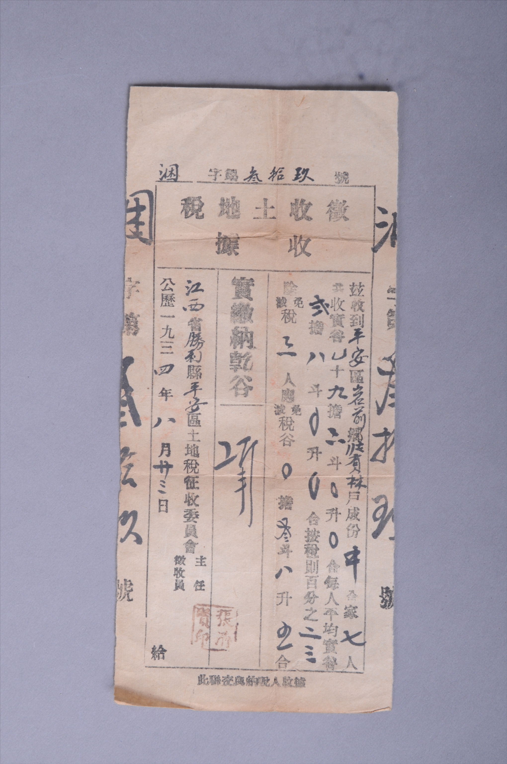 200465★1934年江西省胜利县平安区土地税征收委员会发给张贡林的征收土地税收据