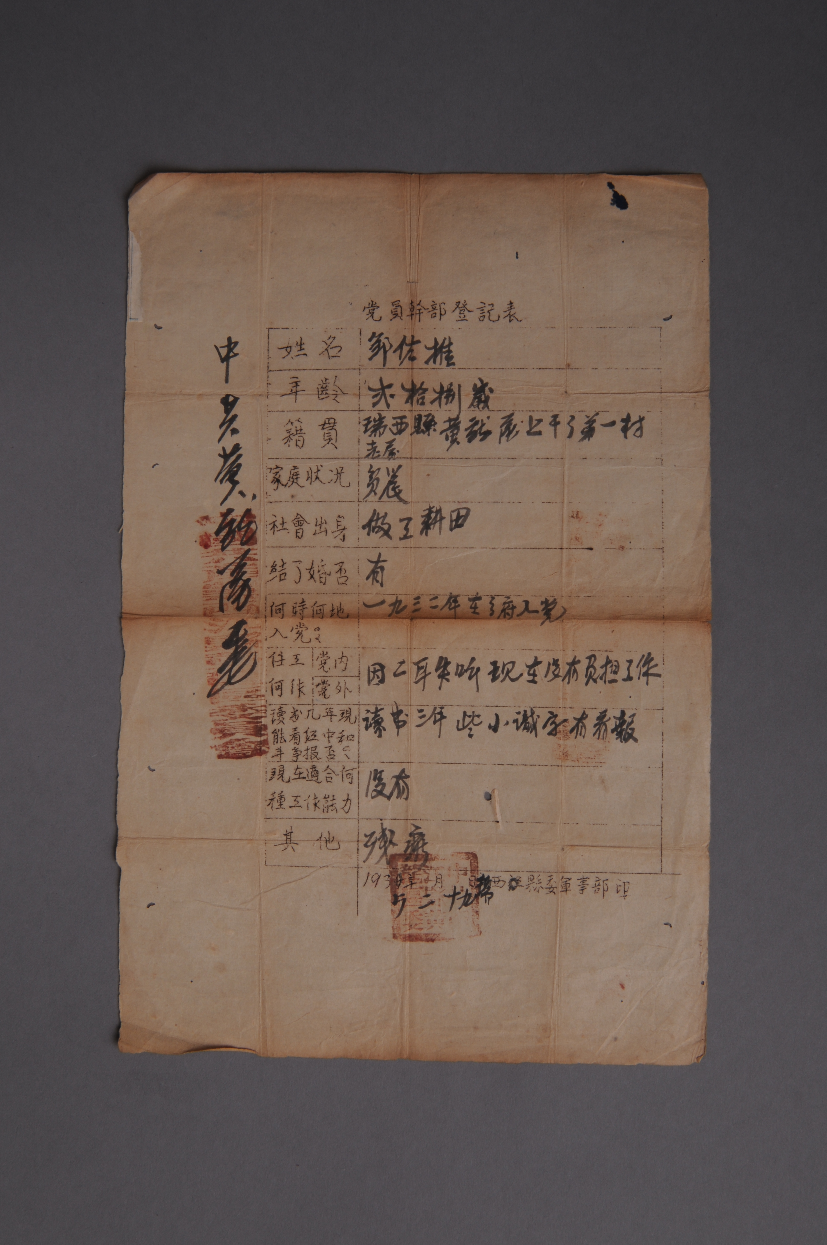 200186★1935年中共黄龙区委邹佐推的《党员干部登记表》
