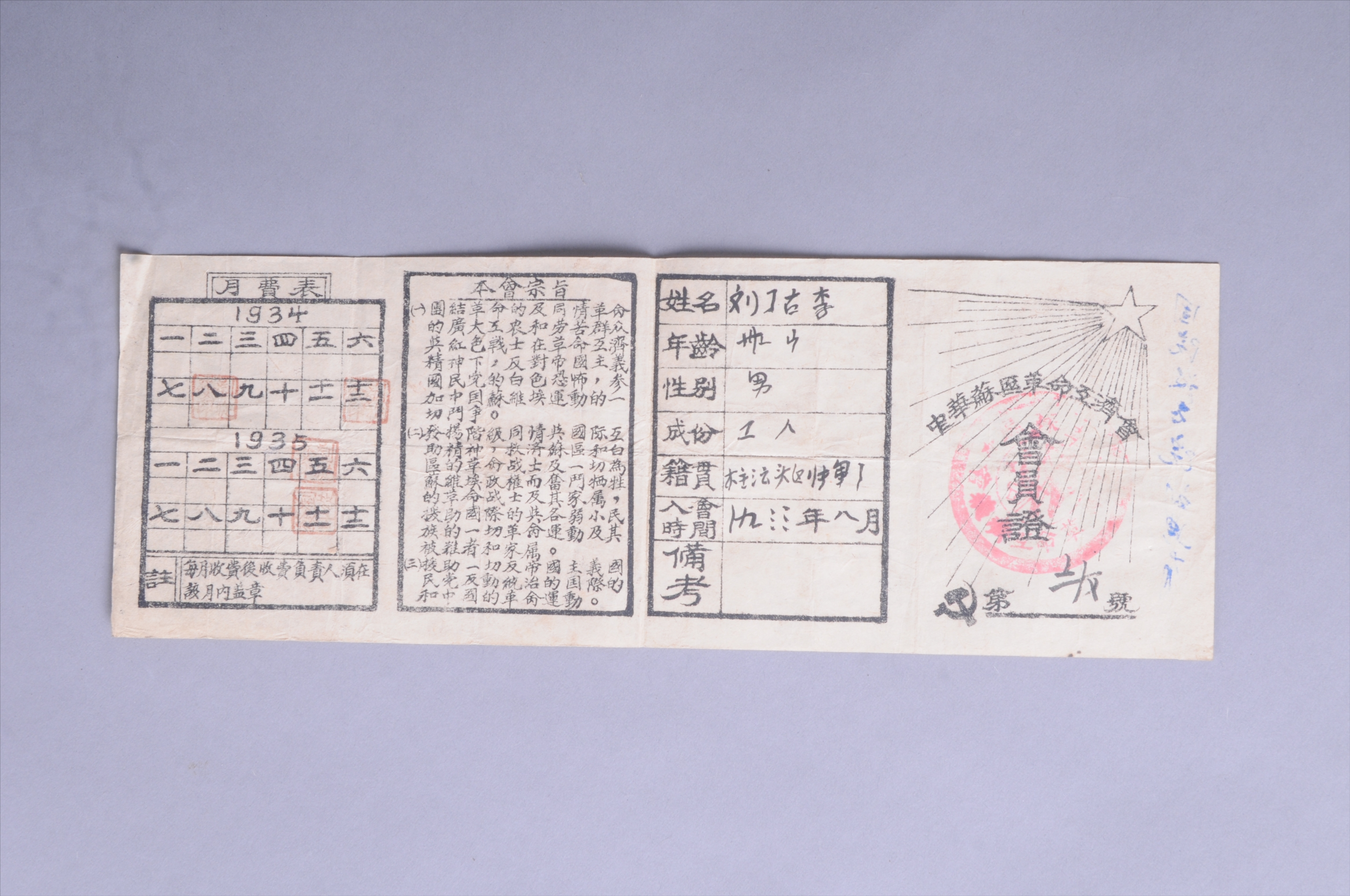 200204★1933年刘丁古李的中华苏区革命互济会会员证