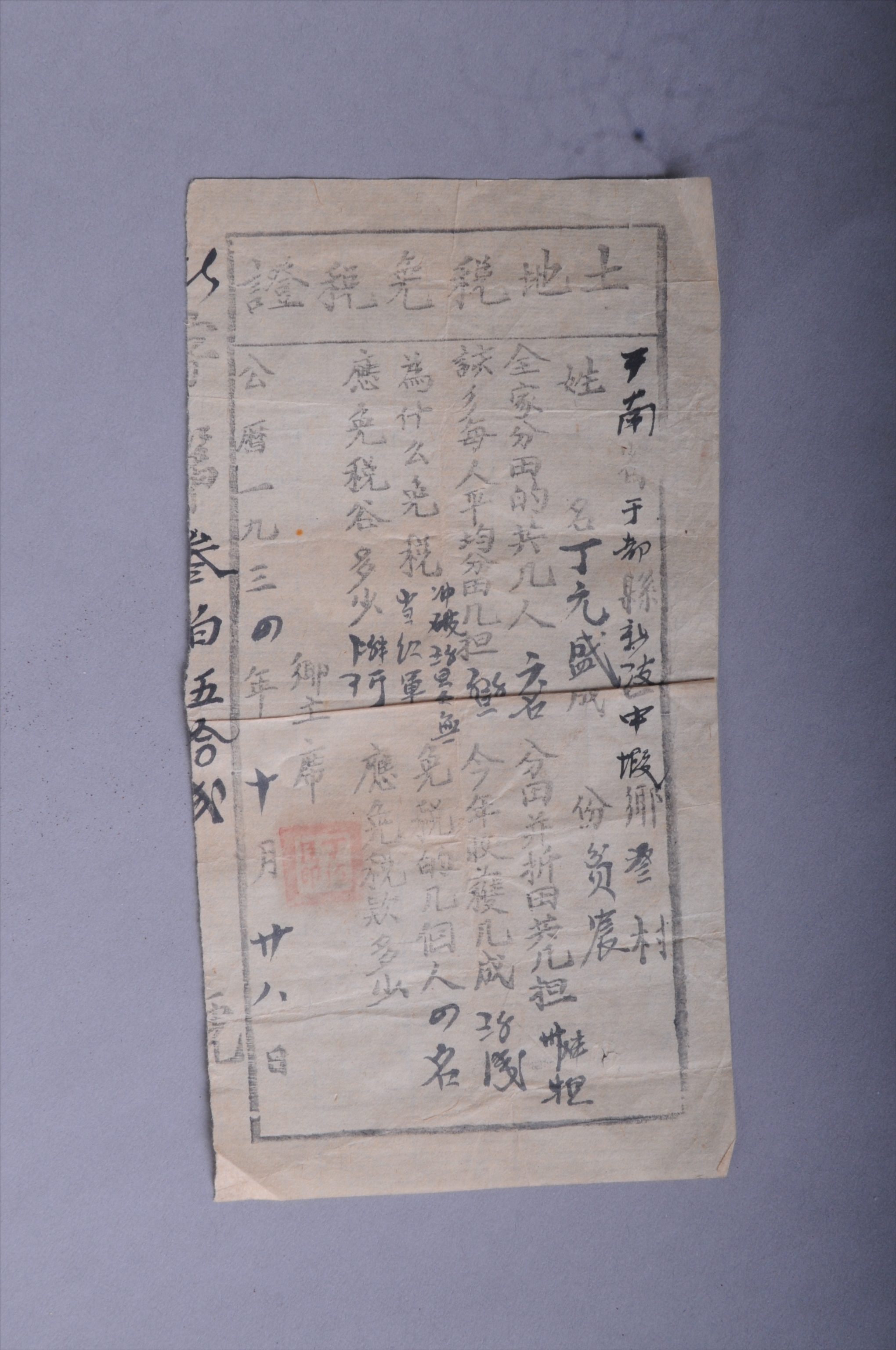 200520★1934年赣南省于都县新陂区中塅乡发给丁元盛的土地税免税证