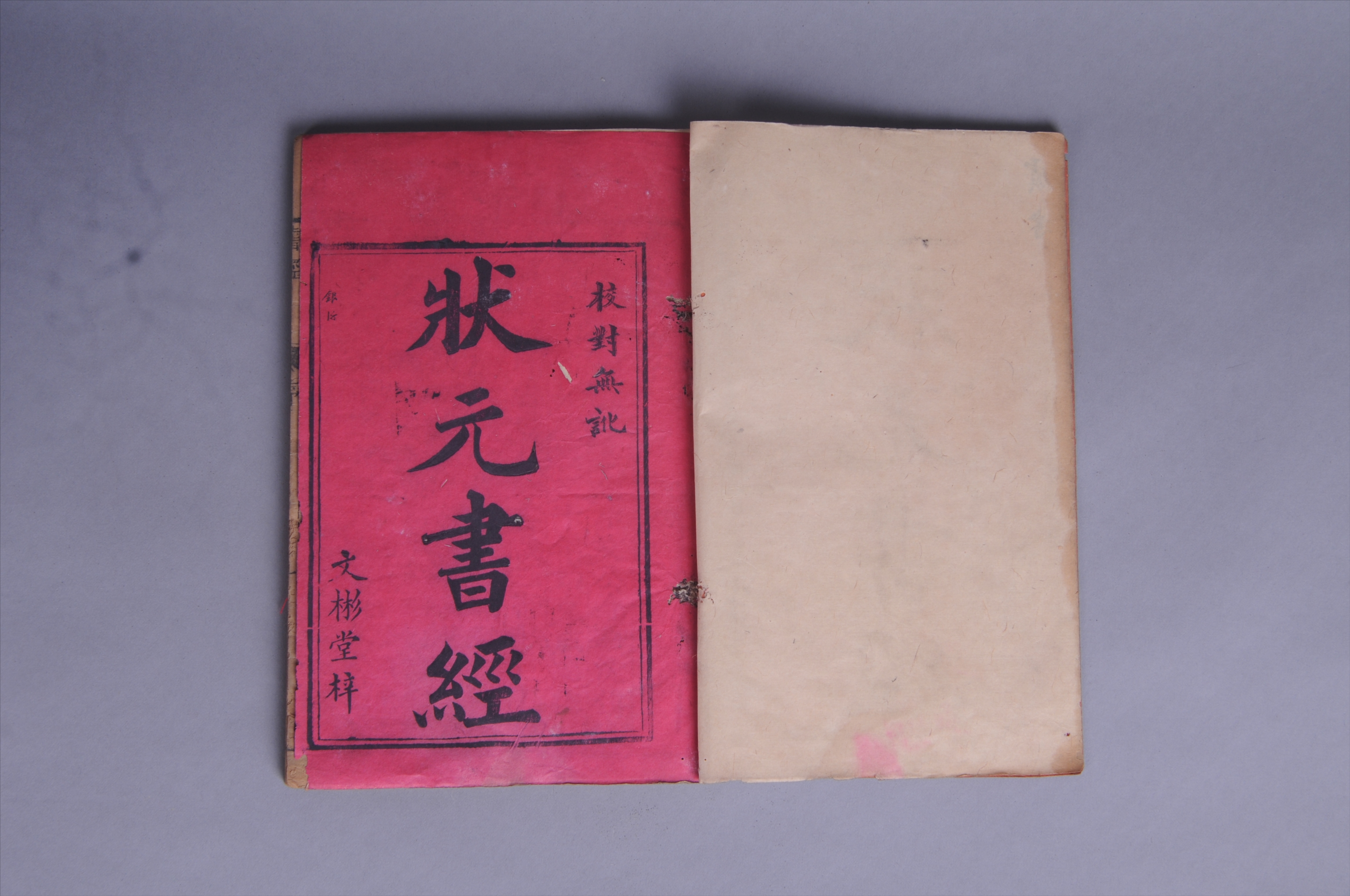 100566清线装石印本《状元书经》