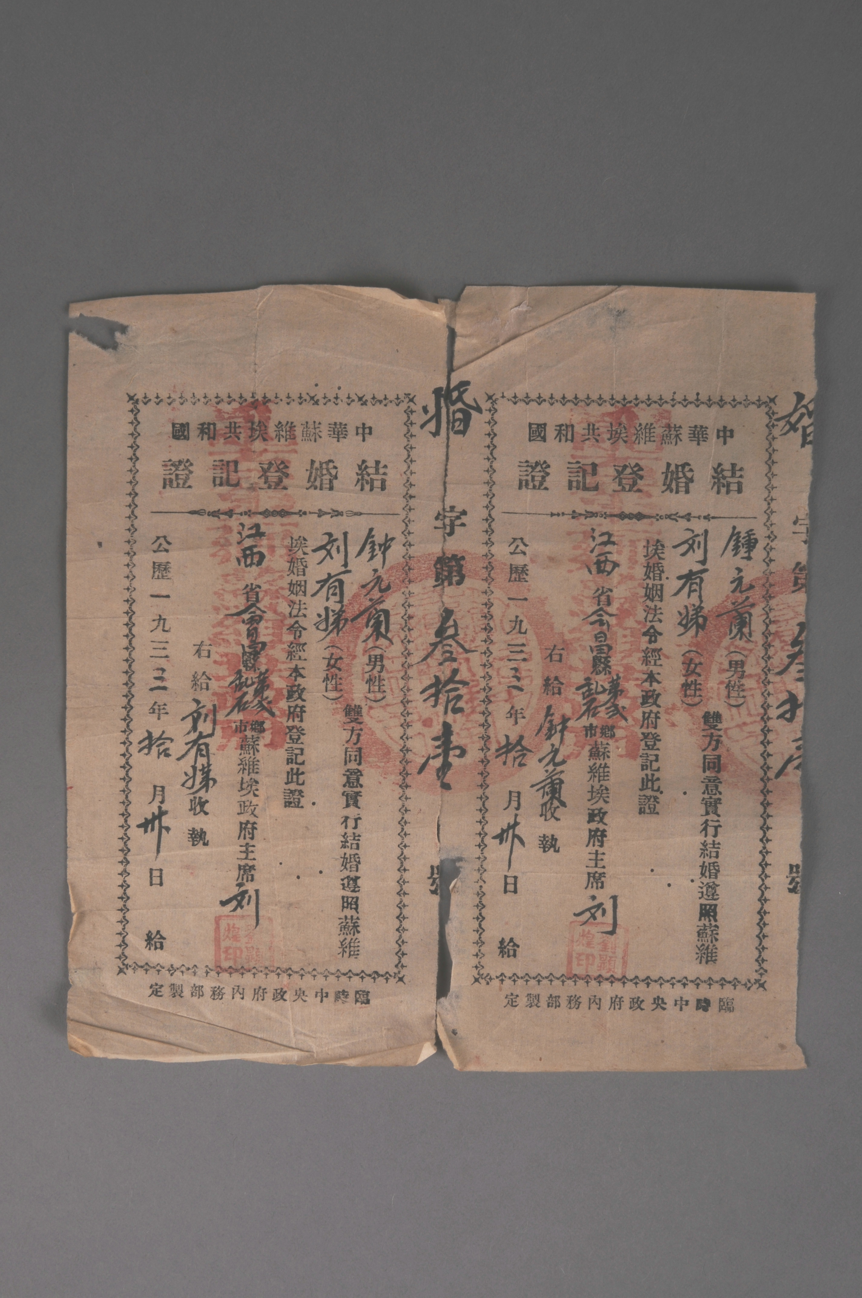 200194★1933年江西省会昌乱石第二乡发给钟元兰与刘有娣的二联结婚登记证