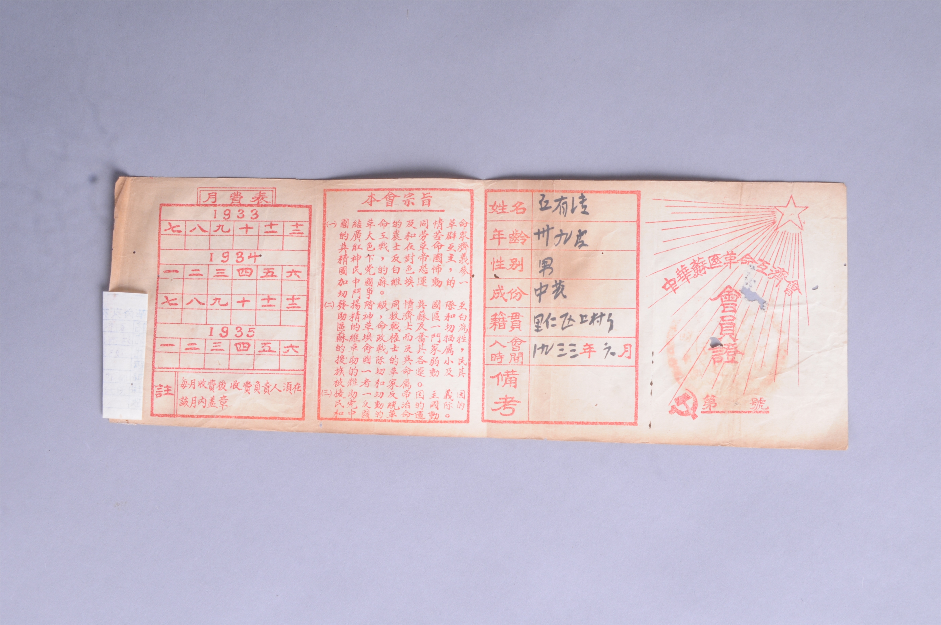 200209★1933年丘有清的中华苏区革命互济会会员证