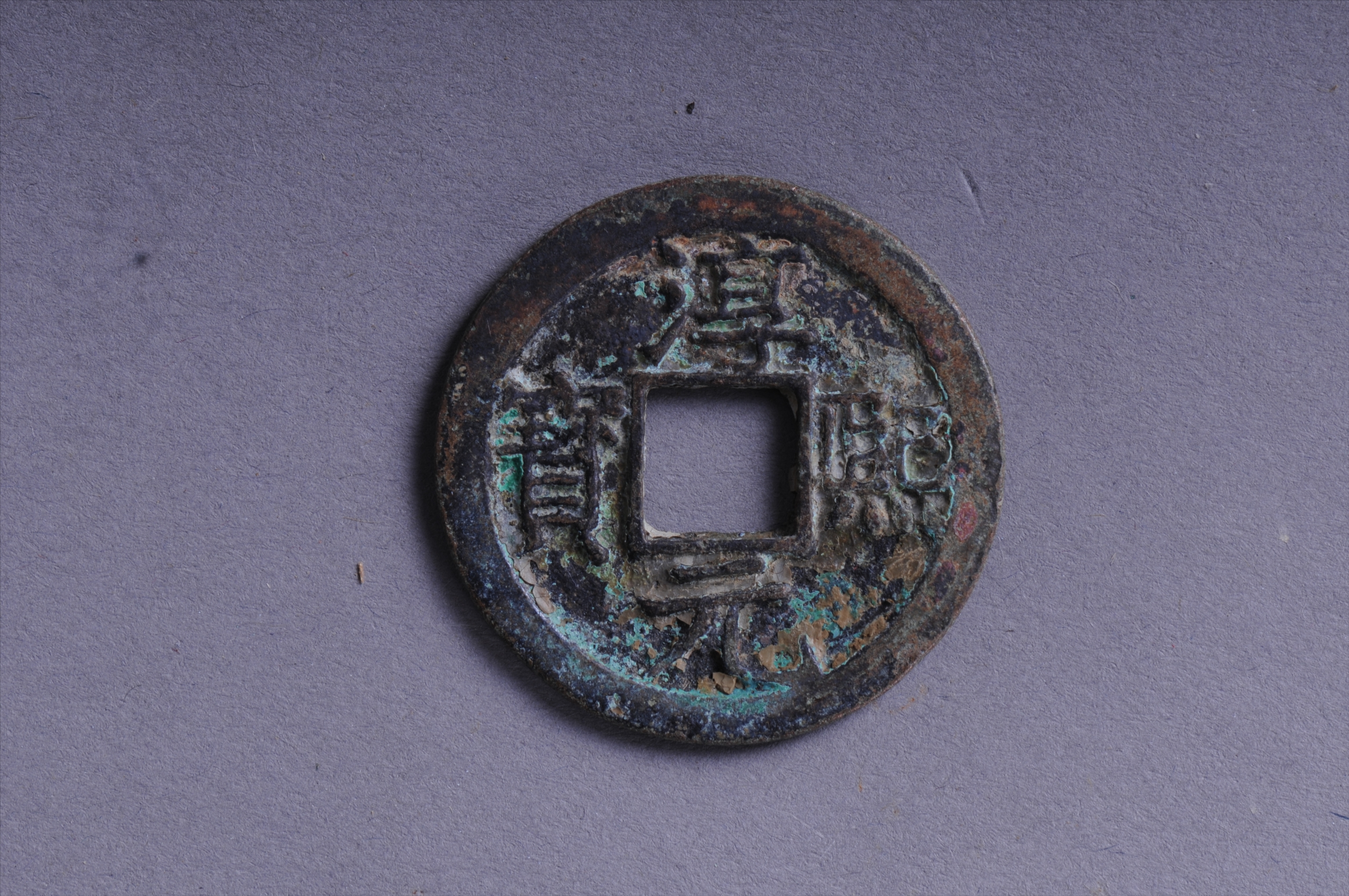 101065南宋淳熙元宝背十五方孔铜钱