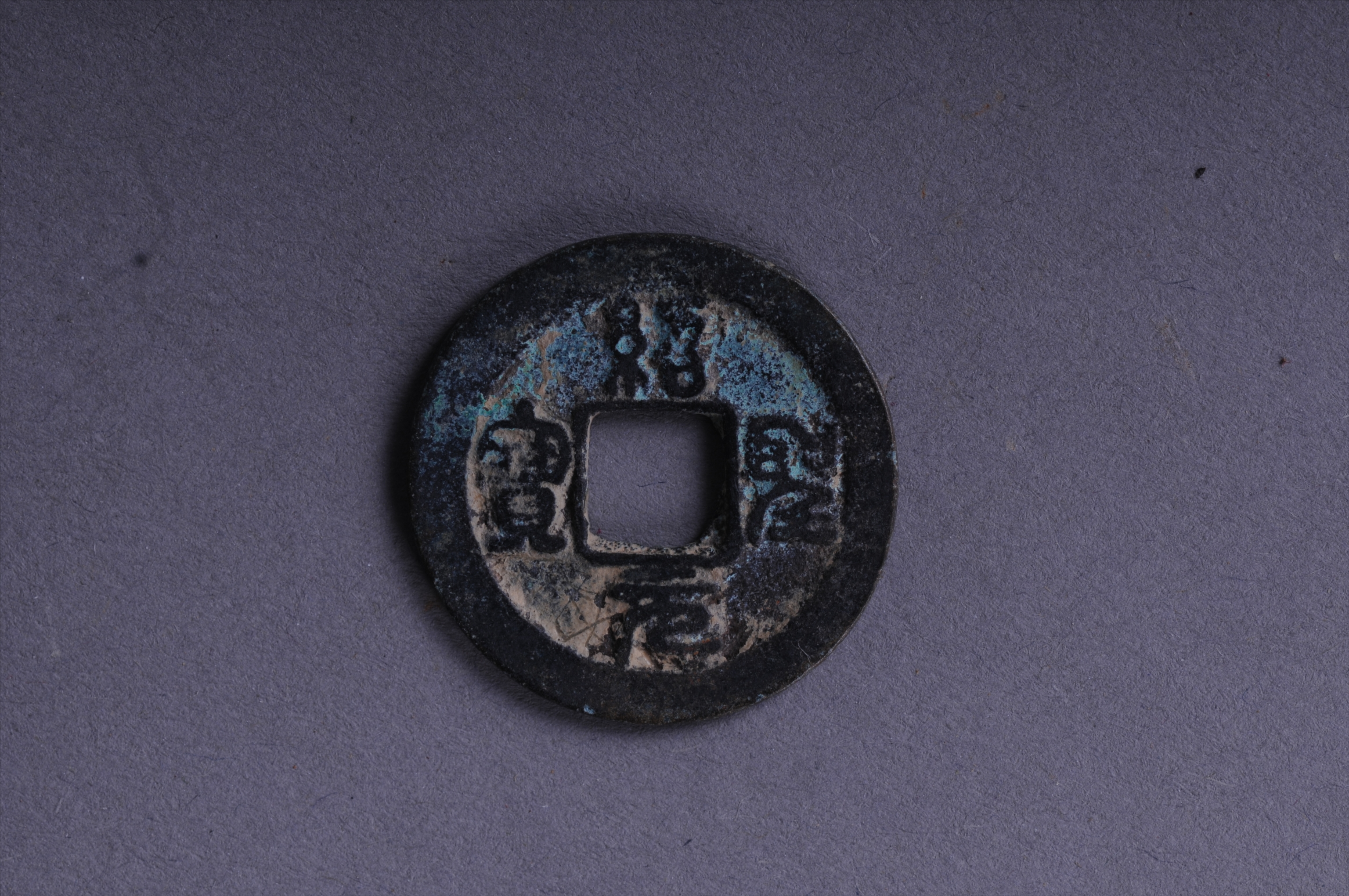 101033北宋绍圣元宝方孔铜钱