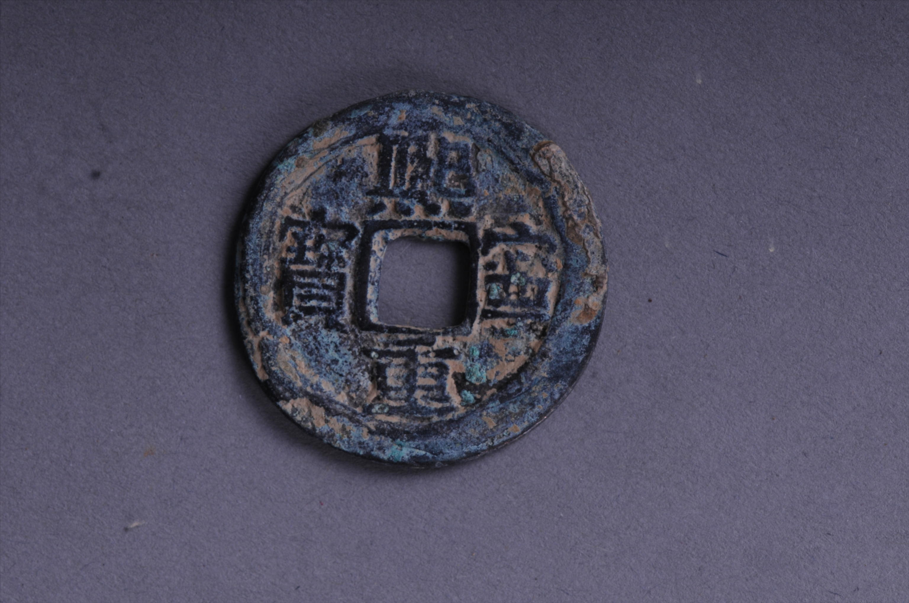 101029北宋熙宁重宝方孔铜钱