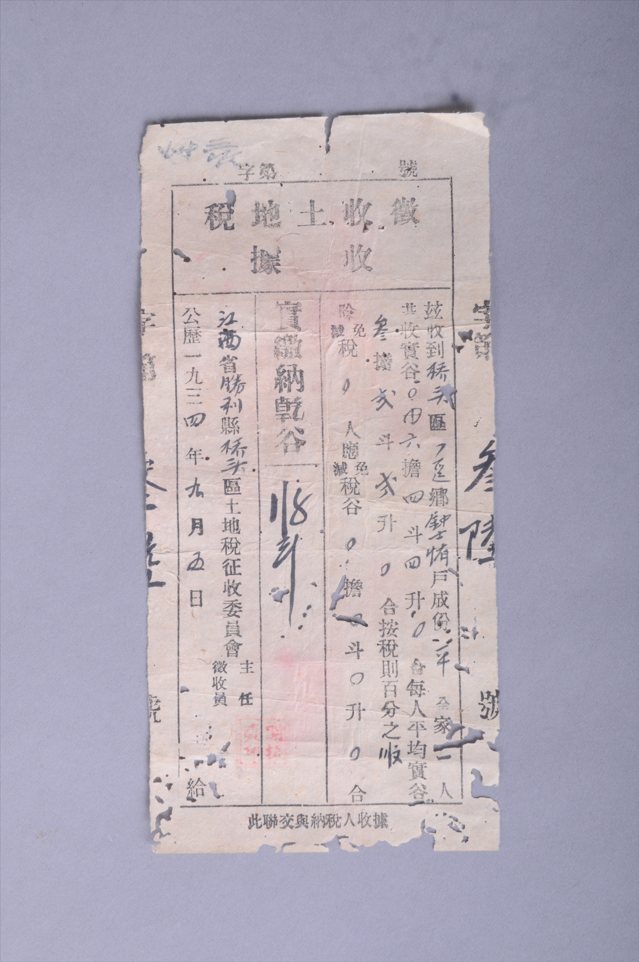 200478★1934年江西省胜利县桥头区征收委员会发给钟士侑的征收土地税收据