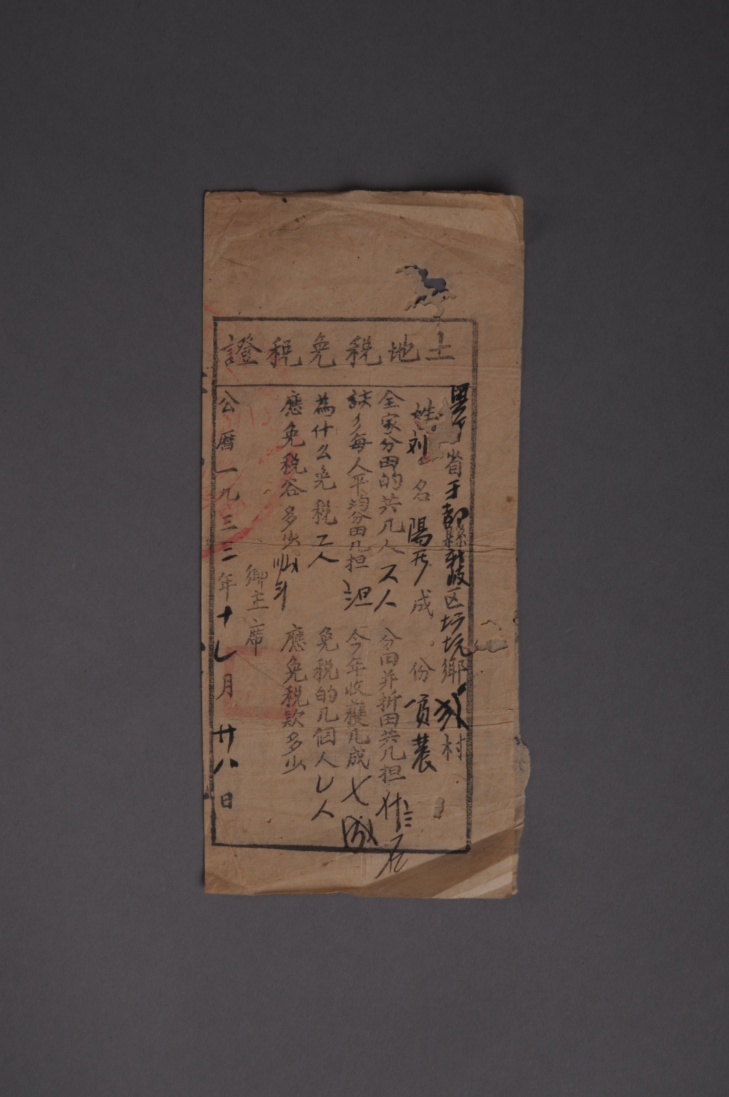 200578★1933年粤赣省雩都县新陂区塘坑乡发给刘阳发的土地税免税证