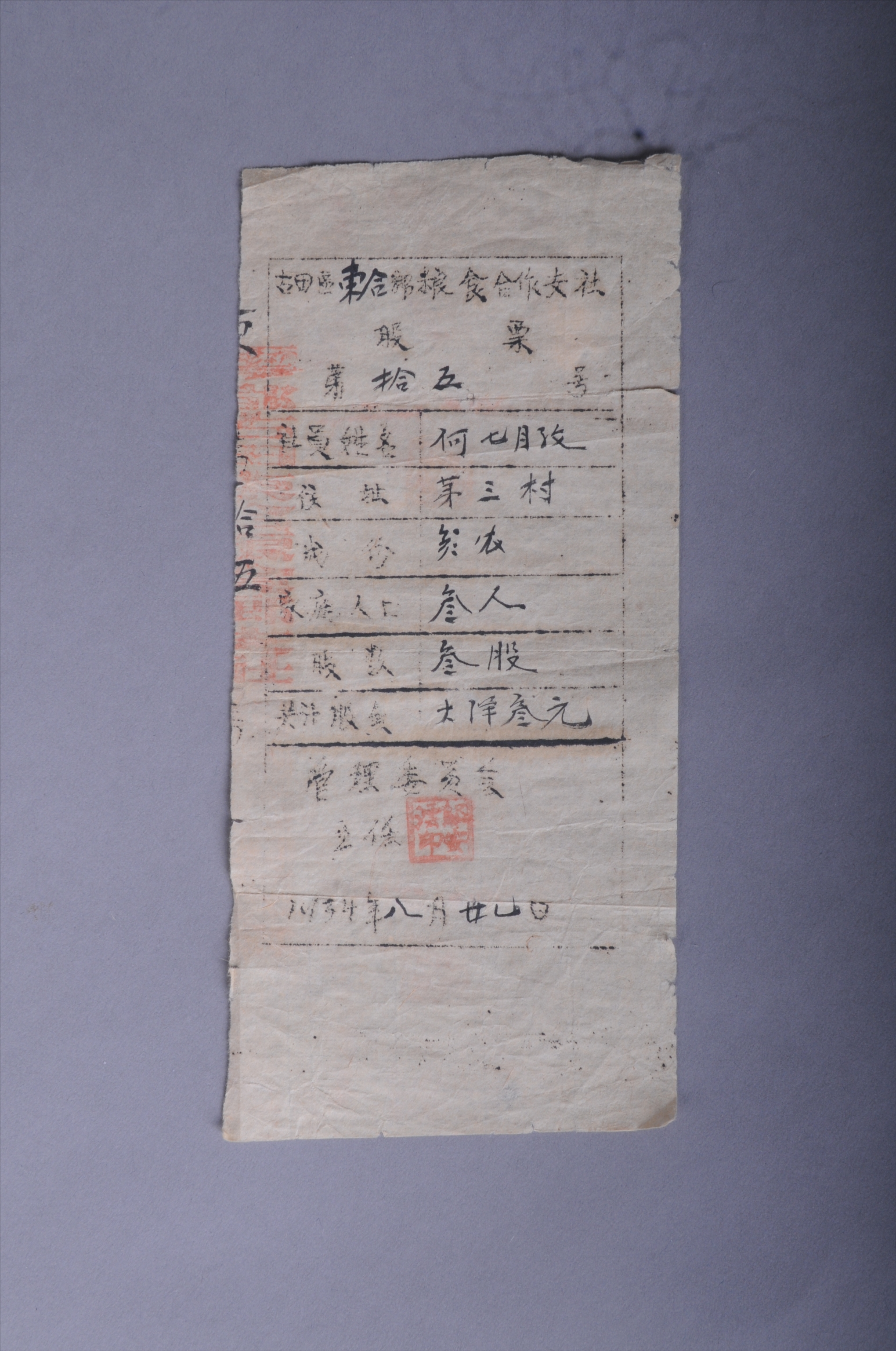 200687★1934年于都县古田区东合乡粮食合作社给何七月子的股票