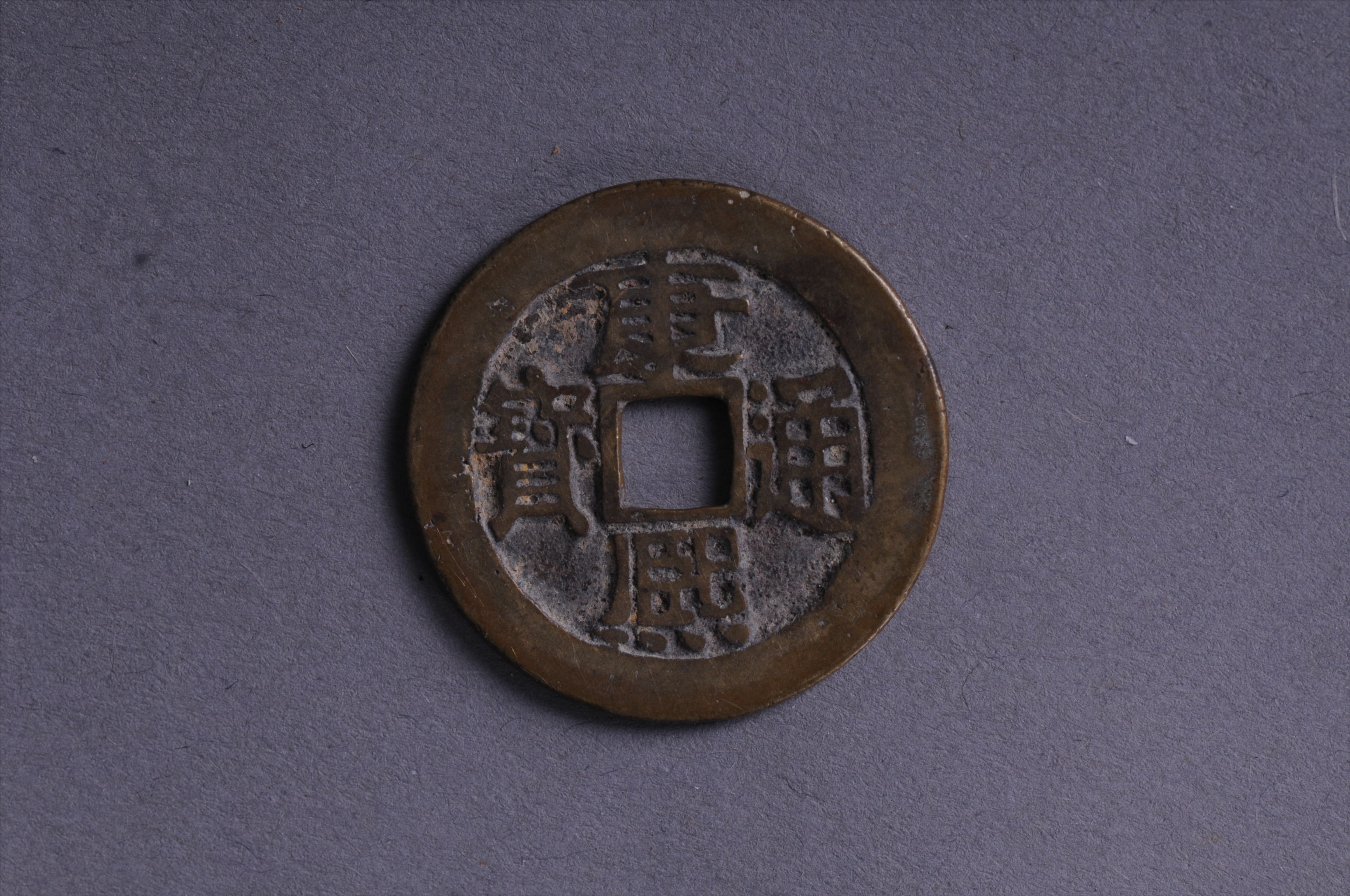 101011清宝湘局康熙通宝方孔铜钱