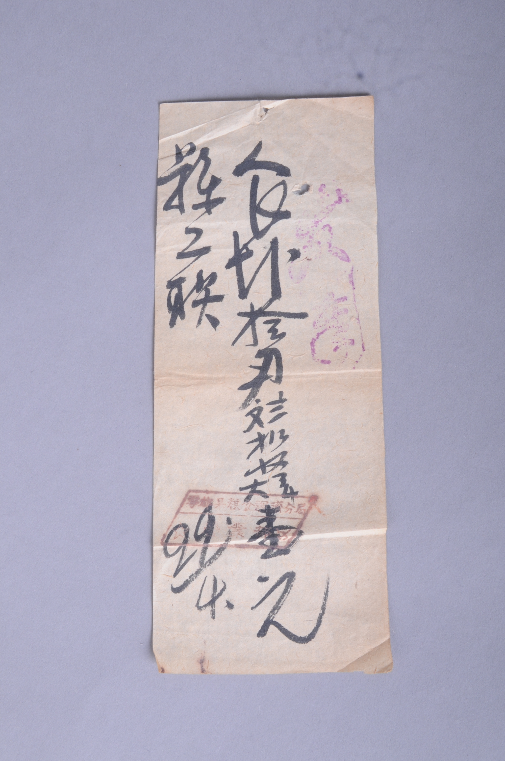 200649★第二次国内革命战争时期于都县粮食调剂分局营业部开具给县工联食盐发票