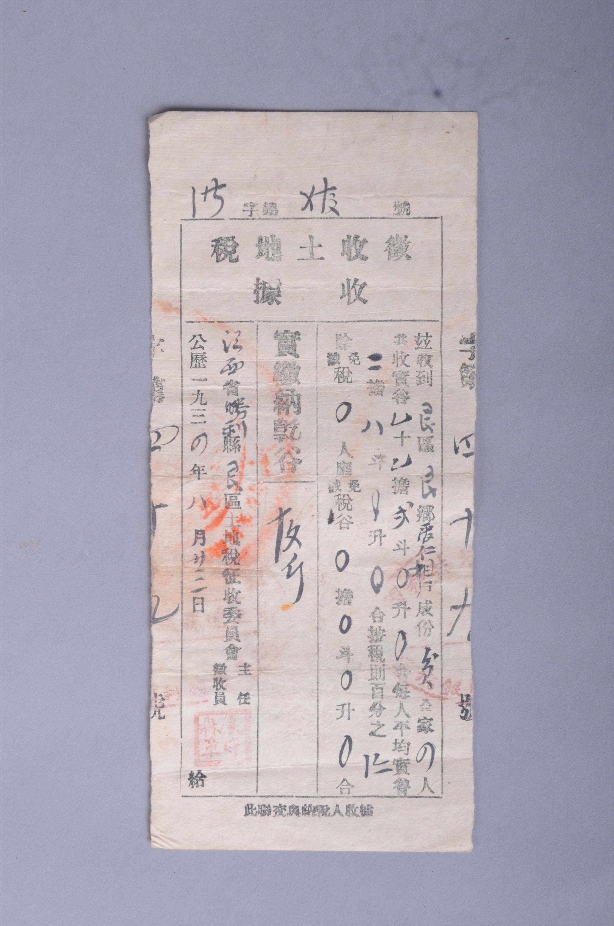 200466★1934年江西省胜利县平安区土地税征收委员会发给管仁相的征收土地税收据