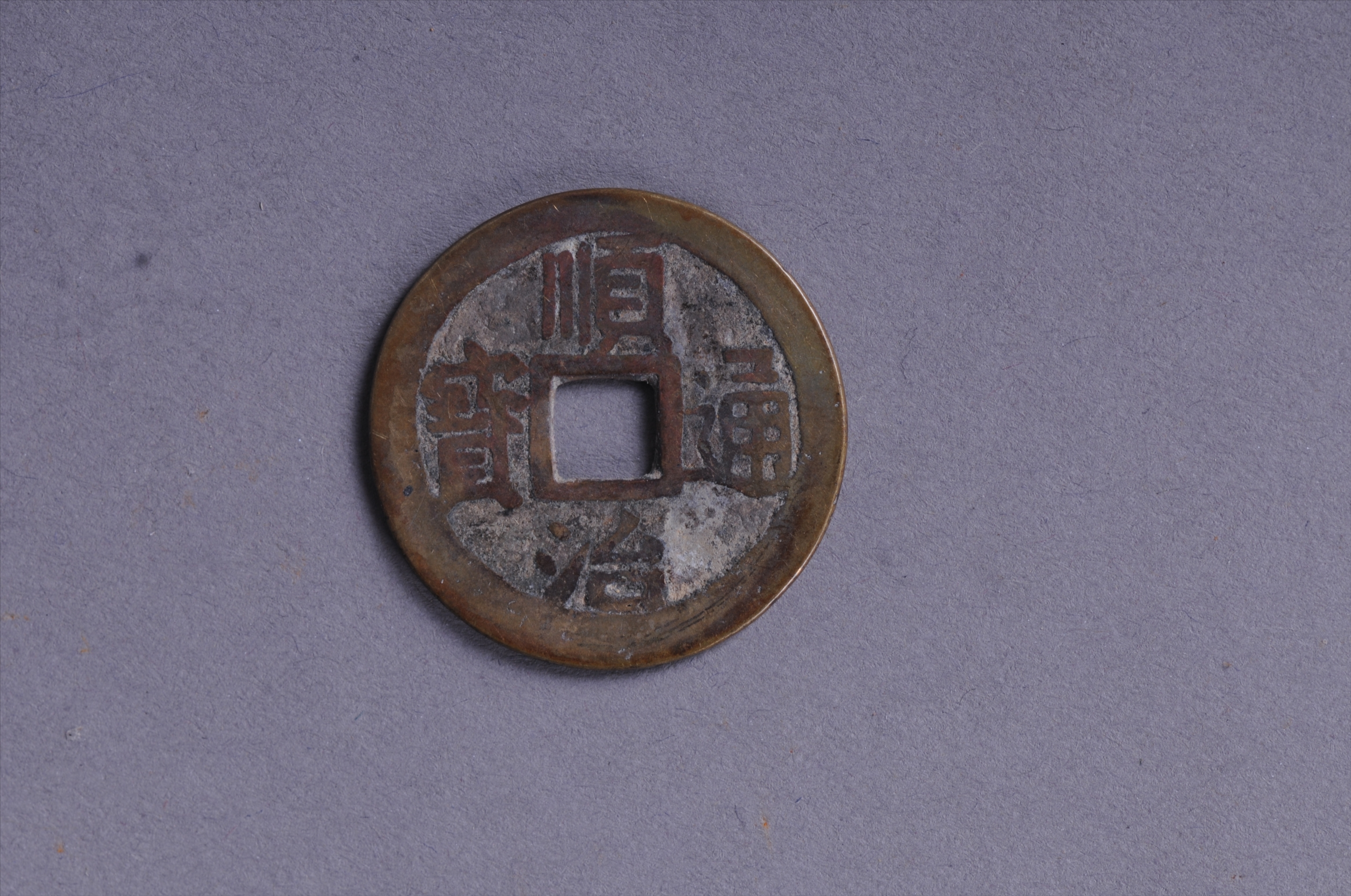 100990清顺治通宝背宁方孔铜钱