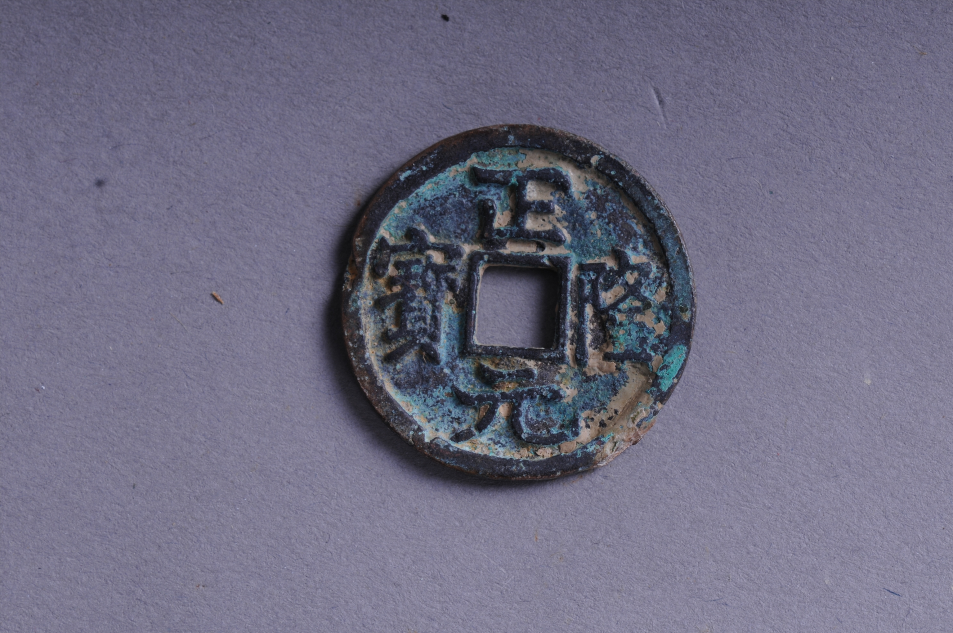101076金正隆元宝方孔铜钱