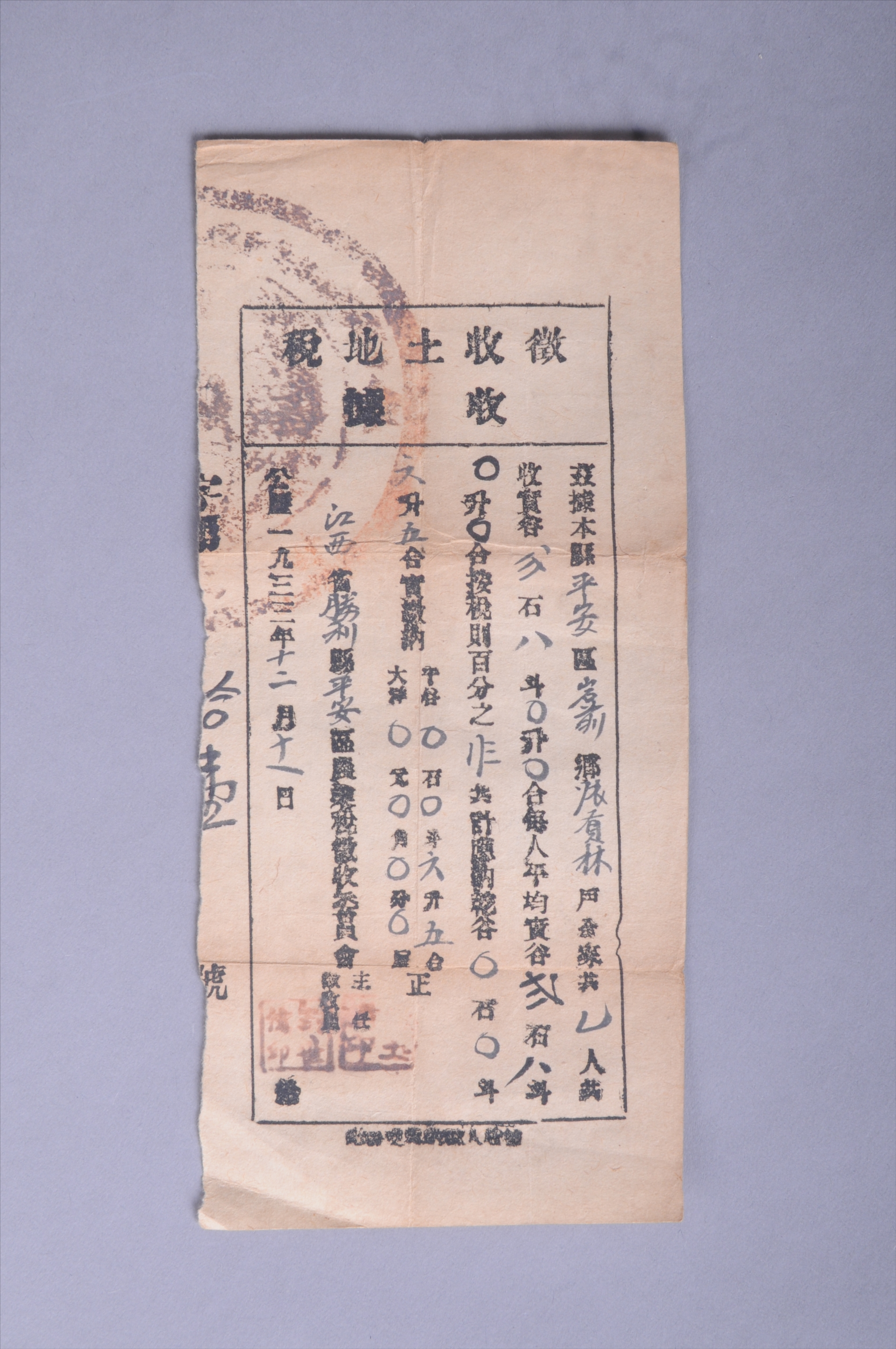 200469★1933年江西省胜利县平安区农业税征收委员会发给张贡林的征收土地税收据