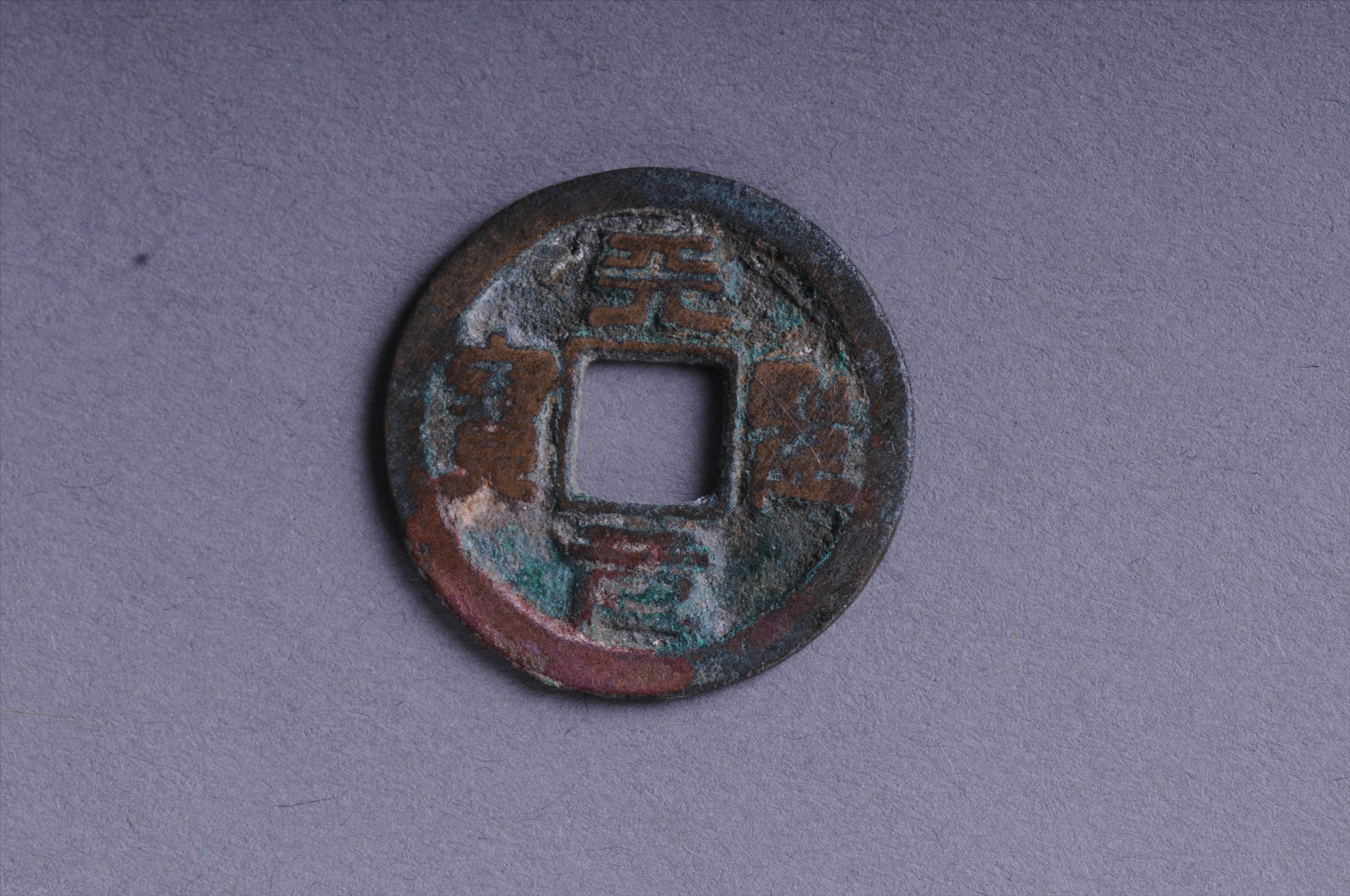 100386北宋天圣元宝方孔铜钱