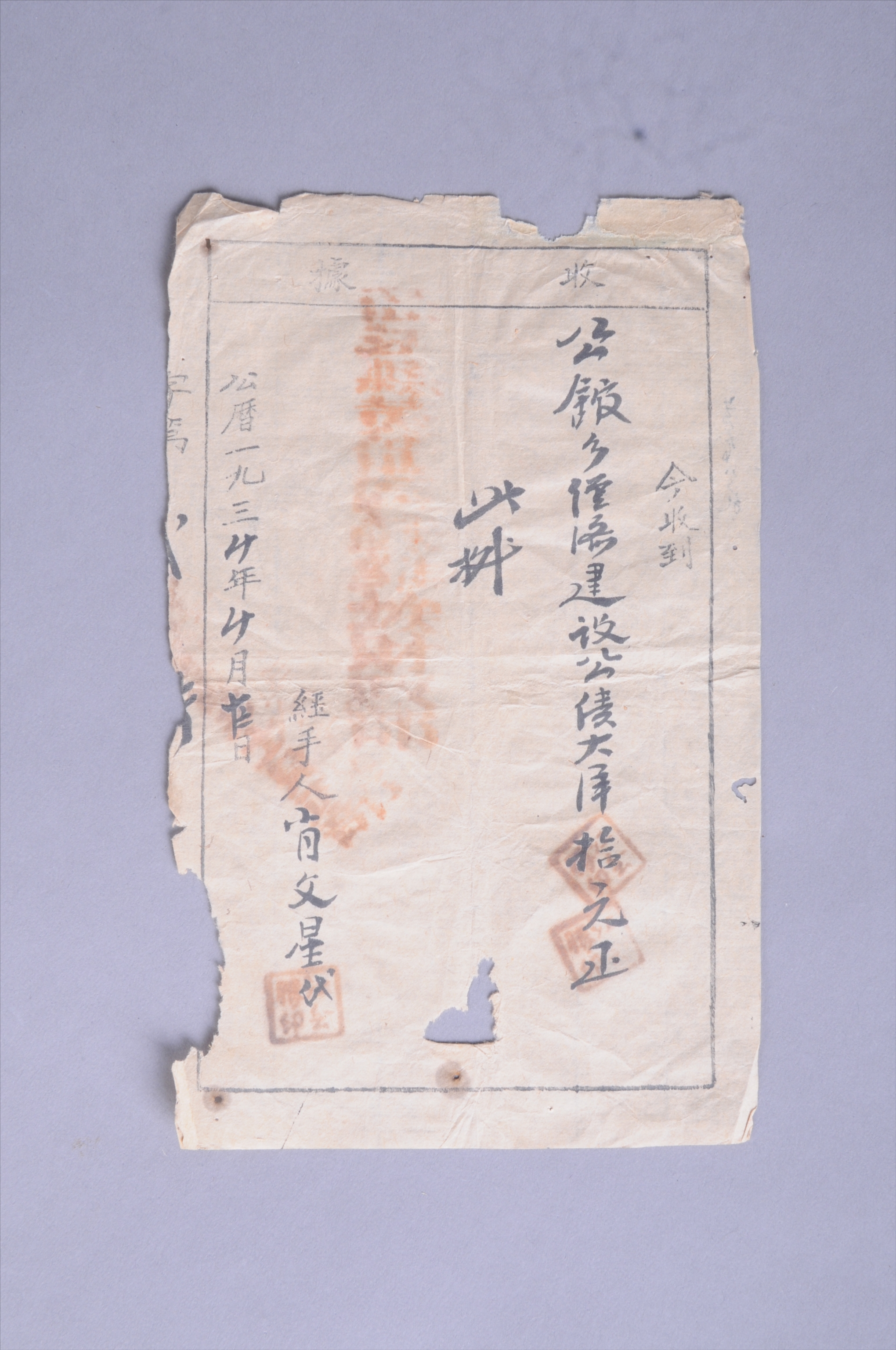 200703★1934年公馆乡经济建设公债收据