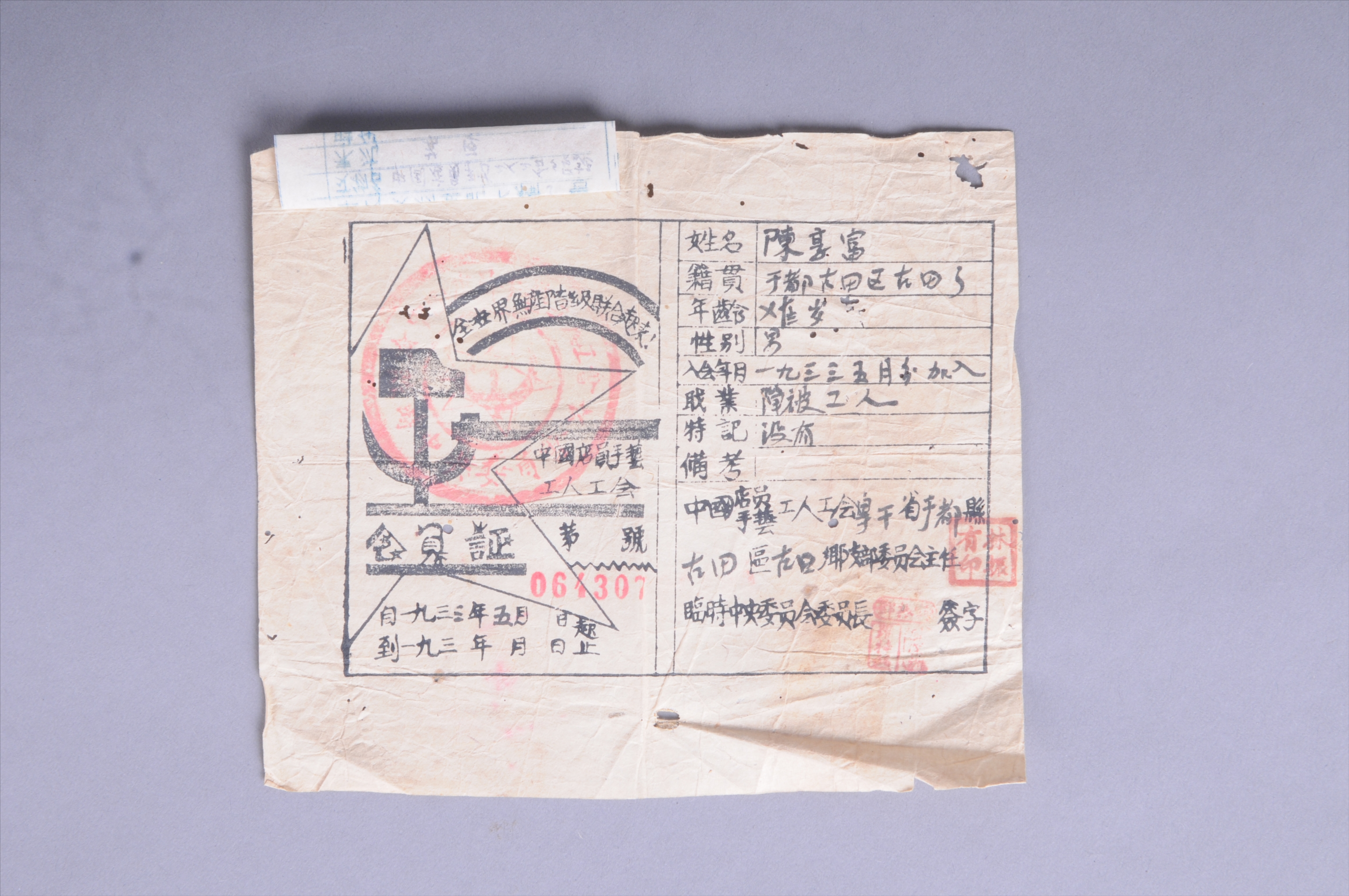 200249★1933年陈享富的中国店员手艺工人工会会员证