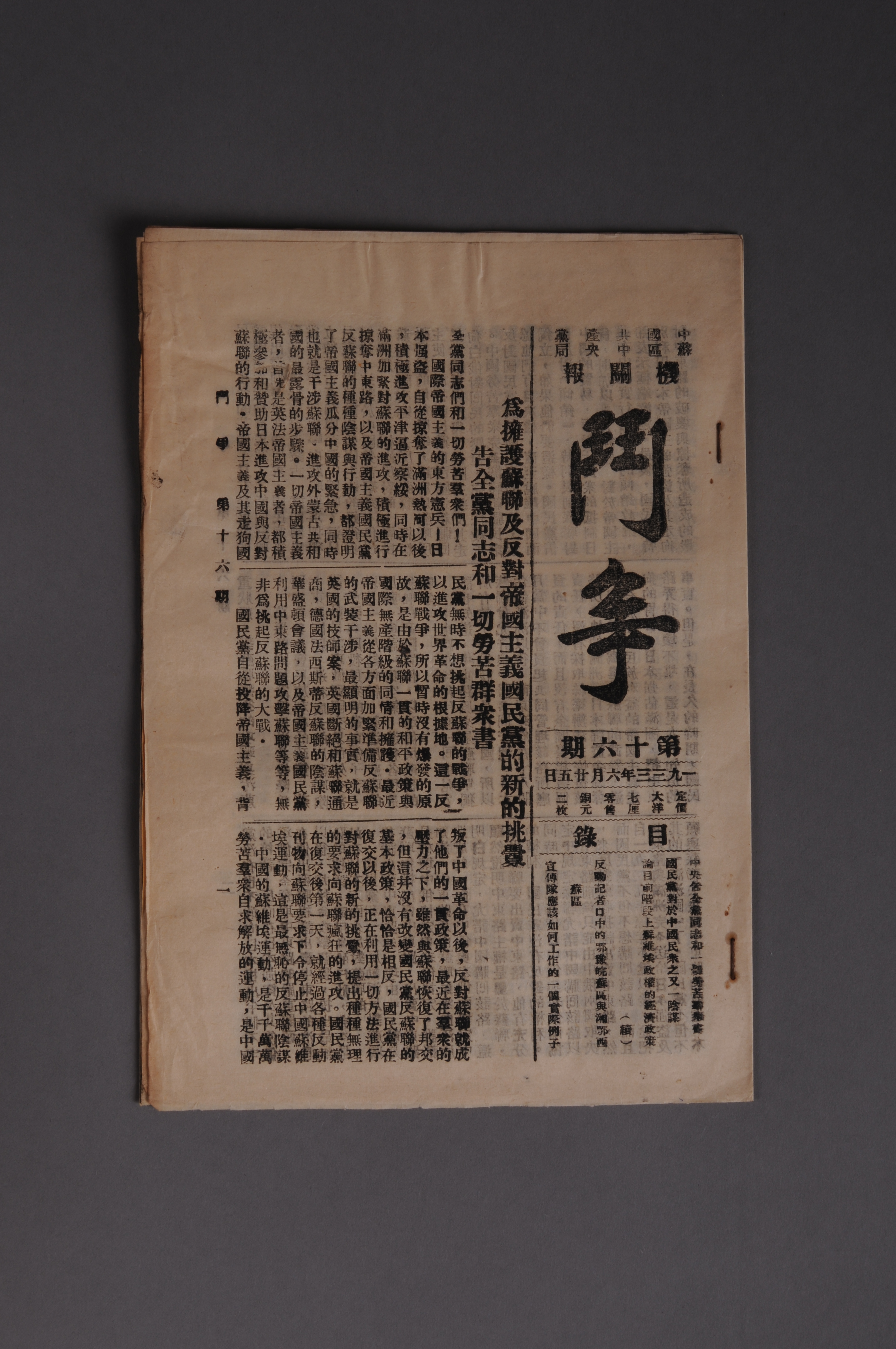 200110★1933年中共苏区中央局发行的机关报《斗争》（第十六期）