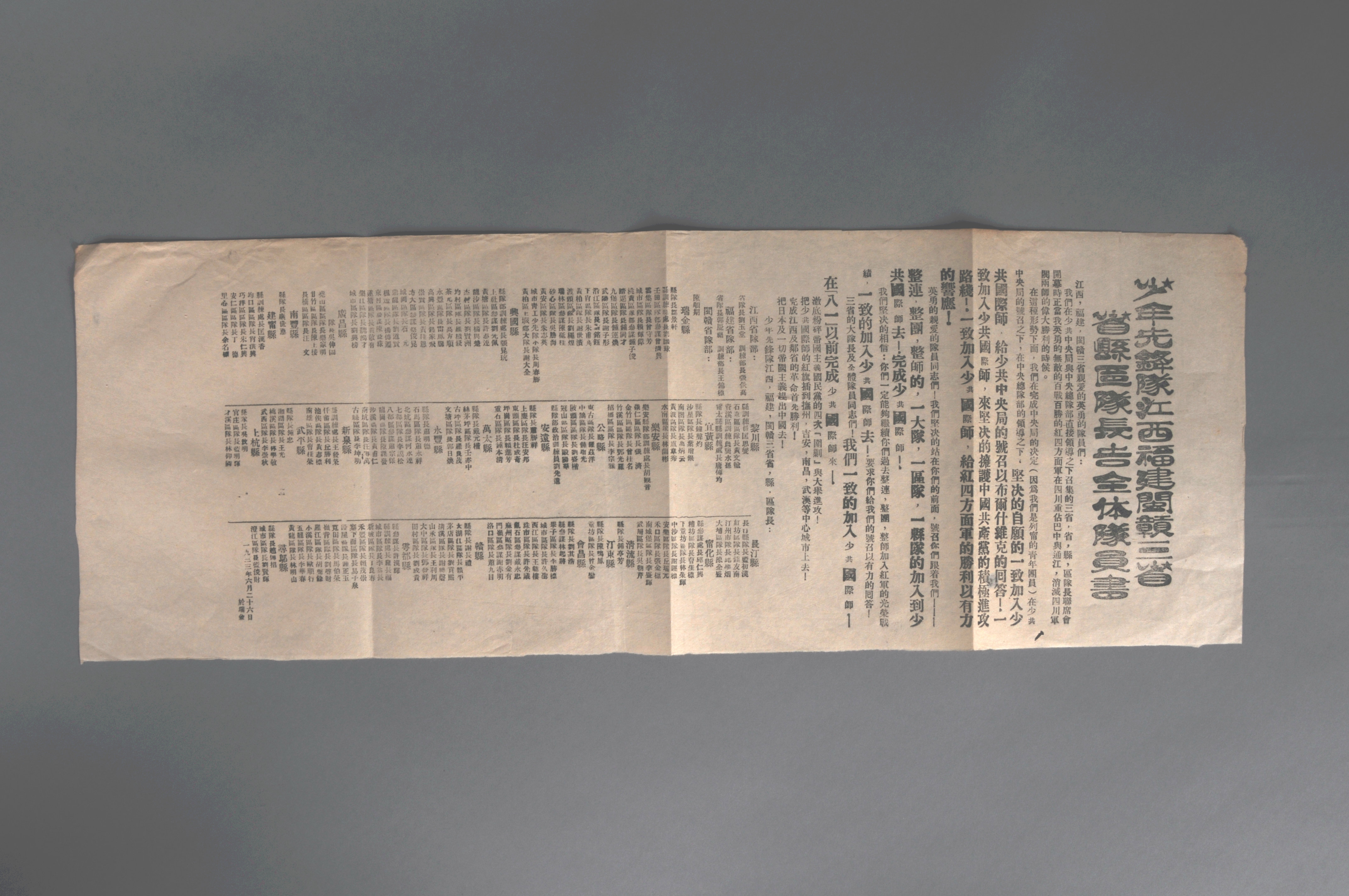 200112★1933年印发的《少年先锋队江西、福建、闽赣三省省县区队长告全体队员书》